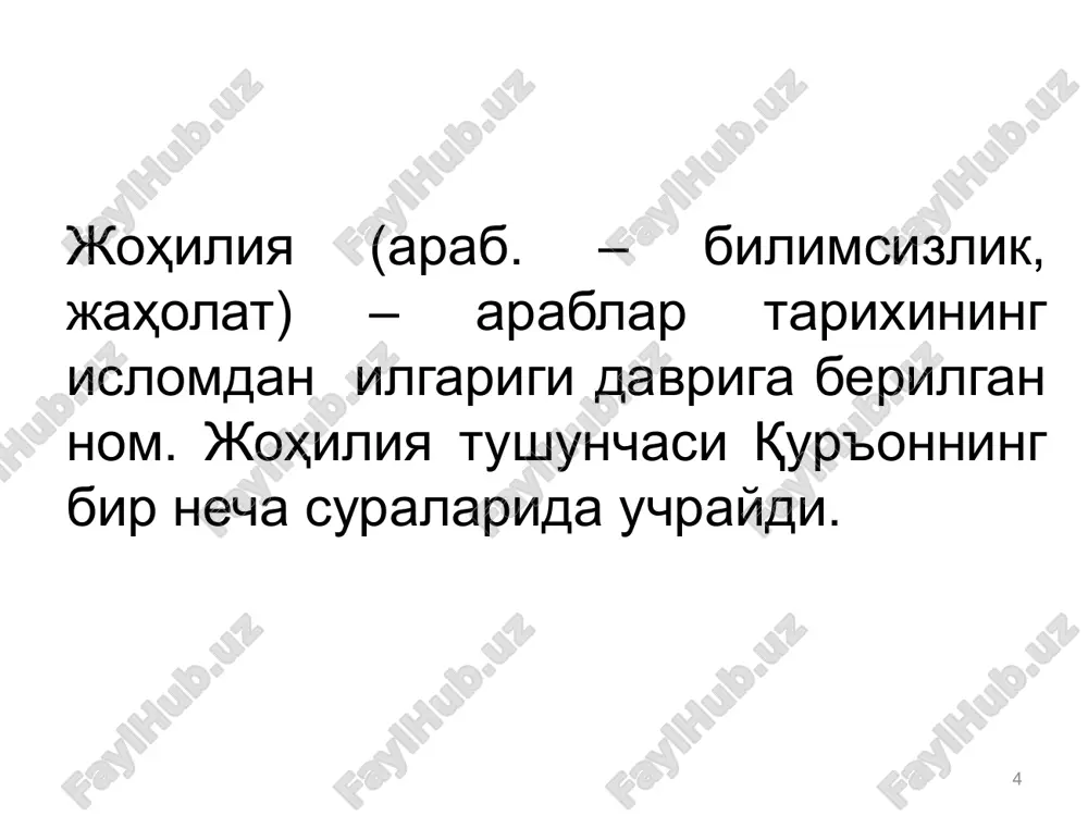 azroil). muqaddas kitoblarga (tavrot, zabur, injil, qur'oni karim) ishonish. payg'ambarlarga (25 ta, 2 xilga bo'linadi: a) rasullar; b) nabiylar) ishonish oxirat kuniga (go'rda munkar va nakir farishtalari so'roq qiladi) ishonish. taqdir (ilohiyligi)ga ishonish. ...o'lgandan keyin tirilishga ishonishdir. islom talablarida ibodatga kiradigan 5 ta asosiy farz rukni mavjud: 1. kalima keltirish. 2.ro'za tutish. 3.namoz o'qish (5 mahal). 4. zakot berish. 5. haj qilish (imkoniyat bo'lsa). 19 ehson (arab. – yaxshilik, samimiylik, muruvvat, biror narsani hadya qilish, xayr-sadaqa) – qur'onda diniy majburiyatlar o'rtasidagi samimiylik, riyokorlikning ziddi. ehson e'tiqodning oliy bosqichi bo'lib, undan keyin iymon, so'ng islom turadi, bu shariat – tariqat – haqiqat tushunchalariga mos keladi. 20 21 vii asrda islom 2 ta yirik oqimga bo'lingan: sunniylik (islom an'analari tarafdori) shialik (guruh, partiya, tarafdor ya'ni ali guruhi) shia yo'naishidagi musulmonlar esa 5 ta aqidaga asoslanadi: yakkaxudoga. payg'ambarlikka. taqdirga. oxiratga. imomatga ishonadilar 22 23 islomda quyidagi diniy bayramlar mavjud: ro'za hayiti (ramazon): yuz …