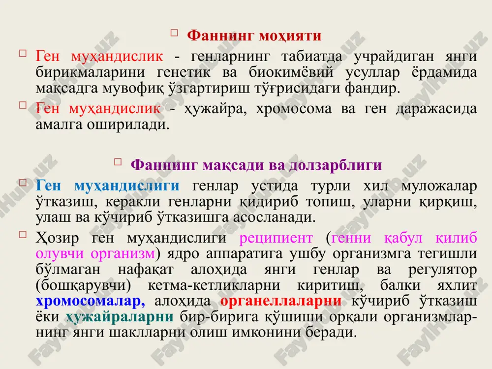 ma-tsiyasini (boshqa organizmga ko'chishini) ta'minlovchi dnk molekulasi vektor deb ataladi. vektor turlari ekspression vektorlar klonlash uchun vektorlar transformatsiya uchun vektorlar vektor molekulasi uchun quyidagi asosiy talablar qo'yiladi: 1) vektor begona dnk fragmentlarini o'ziga biriktirishi uchun bir nechta restriktazalar uchun yagona restriktsiya saytlari tutishi zarur. 2) vektor replikatsiya boshlanish nuqtasi izchilligini tutishi hisobiga muayyan hujayralarda replikatsiyalanishi shart. 3) vektor marker gen izchilligini tutishi zarur. vektor sifatida plazmidalar, bakteriofaglardan foydalanish mumkin. gen muhandisligi usullarini birgalikda qo'llash orqali ko'pchilik genlarni, ularning mahsulotlari - oqsillarni ajratish mumkin. ajratib olingan genlar gen bankida saqlanadi va kelajakda ular gen muhandisligi ishlari uchun ob'ekt bo'lib xizmat qilishi mumkin. asosiy vektor konstruktsiyalar xulosa gen muhandisligi retsipient organizmga tegishli bo'lmagan yangi genlar va regulyator (boshqaruvchi) ketma-ketliklarni kiritish, yaxlit xromosomalar, alohida organellalarni ko'chirib o'tkazish yoki hujayralarni bir-biriga qo'shishi orqali organizmlarning yangi shakllarni olish imkonini beradi. gen muhandisligi fermentlari dnk molekulalari bilan turli xil muolajalarni o'tkazishga yordam berib, ularni tegishli joyidan …