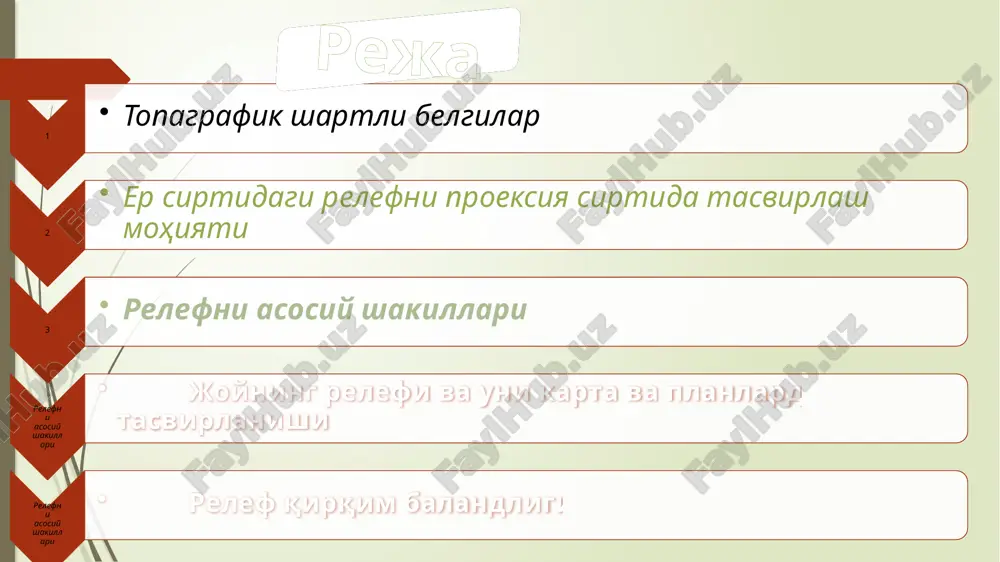 von deyiladi. joyning relefi va uni karta va planlarda tasvirlanishi joy relefini karta va planlarda tasvirlashda perspektiv tasvirlash, shtrixlash, bo'yash va gorizontallardan foydalaniladi. topografik karta va planlarda relef gorizontallar bilan tasvirlanadi. boshlang'ich deb qabul qilingan sathga nisbatan bir xil bo'lgan balandliklarni birlashtiruvchi yopiq egri chiziqqa gorizontal deyiladi. gorizontallarni hosil bo'lishini quyidagicha tushuntirish mumkin. faraz qilaylik, 3-shaklda tasvirlangan tepalik a nuqtagacha suvda bo'lsin. tepalik qirg'oq chizig'ini r tekislikka proektsiyalaymiz, natijada yopiq egri chiziqni hosil qilamiz. suv sathini 1 metrga ko'taramiz. hosil bo'lgan yangi qirg'oq chizig'ini r tekislikka proektsiyalaymiz. shu tariqa suv sathini 1 metrdan ko'tarib borib qirg'oq chizig'ini tekislikka proektsiyalab borsak, tepalikni gorizontallar yordamida tasvirini olamiz. bu proektsiyalarni qog'ozda kichraytirilgan tasviri plan va kartalarda topografiyani, ya'ni er baland pastligi, ya'ni relefini ko'rsatadi. relef plan yoki kartada bir necha usulda tasvirlanadi. nuqtalar otmetkalarini yoniga yozish, balandligi qiymatiga qarab turli buyoqlar bilan bo'yash, turli yo'g'onlikda va turli qalinlikda shtrixlar chizish, gorizontallar o'tkazish kabi …