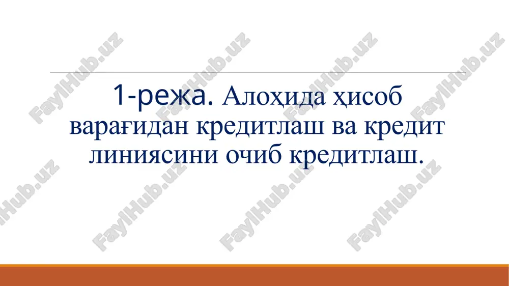 iti doirasida qarz oluvchining to'lov topshiriqnomalari asosida to'lovlarni amalga oshirish yo'li bilan ajratiladi. 3-reja. iste'mol krediti. ipoteka krediti. iste'mol krediti. iste'mol krediti jismoniy shaxsga (iste'molchiga) uning iste'mol ehtiyojlarini qondirish maqsadida tovarlar (ishlar, xizmatlar) sotib olish uchun beriladigan kreditdir. moliyaviy iste'mol krediti va tovar iste'mol krediti iste'mol kreditining shakllaridir. jismoniy shaxsning iste'mol ehtiyojlari uchun mo'ljallangan tovarlar (ishlar, xizmatlar) iste'mol krediti ob'ekti bo'lishi mumkin. ko'chmas mulk, shuningdek qonunga muvofiq muomaladan chiqarilgan yoki muomalada bo'lishi cheklangan boshqa mol-mulk iste'mol krediti ob'ekti bo'lishi mumkin emas. iste'mol krediti o'z faoliyati natijasida olingan daromadlarga, pensiya va boshqa daromadlarga ega bo'lgan jismoniy shaxslarga beriladi. tovarlarni kreditga sotish sotuv kunida amalda bo'lgan narxlar bo'yicha amalga oshiriladi. realizatsiya qilingan tovarlar narxlarining keyinchalik o'zgarishi shartnoma taraflarining majburiyatlariga ta'sir etmaydi. iste'mol kreditining shakllari 1. moliyaviy iste'mol krediti va uni beruvchi tashkilotlar moliyaviy iste'mol krediti sotib olingan tovarlar (xizmatlar) haqini to'lash uchun pul mablag'lari tarzida iste'molchiga beriladigan kreditdir. banklar yoki boshqa kredit …