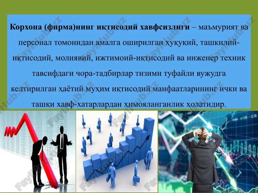 masligi, ularning korxonaga naf keltirishga qodir emasliklari yoki buni istamasliklari, korxonaning turli bo'linmalari mehnat unumdorligi va ish sifatining pasayishi iqtisodiy xavfsizlikka salbiy ta'sir ko'rsatadi. 9 iqtisodiy xavfsizlikni ta'minlashda: ishlab chiqarishning texnik darajas, sotilayotgan va xarid qilinayotgan litsenziyalar, ishlab chiqarilayotgan mahsulot va qo'llanilayotgan texnologiyaning jahonning eng yaxshi andozalariga mosligi, mahsulotning ilmga talabligi va innovatsiya darajasi muhim hisoblanadi. 10 bunda kadrlar malakasining etishmasligi kadrlarning korxonaga naf keltirishga qodir emasliklari yoki buni istamasliklari, korxonaning turli bo'linmalari mehnat unumdorligi va ish sifatining pasayishi iqtisodiy xavfsizlikka salbiy ta'sir ko'rsatadi. xavfsizlikni ta'minlashning siyosiy-huquqiy jihatlari faoliyatning huquqiy jihatdan ta'minlanishi, mehnat jamoasidagi ishbilarmonlik kayfiyati va ijtimoiy muhitni qo'llab-quvvatlash bo'yicha ko'rilgan chora-tadbirlarni baholashni o'z ichiga oladi. axborotlardan oqilona va samarali foydalanish hamda uni himoya qilish korxona uchun iqtisodiy jihatdan muvaffaqiyat keltiradi. korxona xodimlarining salomatligi va hayotiga etkaziladigan moddiy hamda ma'naviy zararli ta'sirlardan himoya qilish iqtisodiy xavfsizlikni ta'minlashning elementlari hisoblanadi. korxonaning xavfsizlik tizimi o'z ichiga quyidagilarni oladi: – korxona ob'ektlarini, …