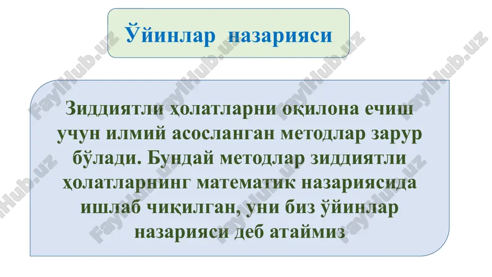 hining yutqazishning kafotlaydi, bundan izlash masalasi uchun o'yinning quyi va yuqori narxlarini topamiz. a1 strategiyani tanlashda (matritsaning birinchi qatori) minimal yutuq i =min(-1,1)=-1 va v o'yinchining j strategiyasiga mos keladi a2 strategiyani tanlashda (matritsaning ikkinchi qatori) minimal yutuq 2 =min(1,-1)=-1 , u bunday qiymatga b2 strategiyada erishadi. o'yinning quyi narxi =max(1, 2)= max (-1,-1)=-1 , a o'yinchi har qanday strategiyasi tanlaydi. a1 yoki a2, ya'ni uning har qanday strategiyasi maksimum bo'ladi. v o'yinchining v1 strategiyani tanlashdagi maksimal yutqazish 1=max(-1,1)=1.shunga o'xshash 2=max(1,-1)=1 shunday qilib, a o'yinchining har qanday strategiyasida v o'yinchining yutqazishi kafotlanadi. =min(1, 2)=min (1,1)=1- bu o'yinning yuqori yutug'i deb yuritiladi. bu masalada o'yinning quyi va yuqori narxlari turlicha: . ai bj b1 b2 i a1 -1 1 -1 a2 1 -1 -1 j 1 1 =-1 =1 agar o'yinning yuqori va quyi narxlari mos tushsa, u holda o'yinning yuqori va quyi narxlari == o'yinning sof narxi yoki o'yinning narxi …