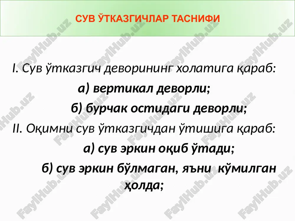 akteristikasi maksimal suv sarfi q, m3/s 0,5 gacha 0,5-1,0 nishablik katta va o'rtacha, suv oqimi – barqaror loyqalik darajasi 1,0 kg/m3 gacha tv, chv, so'n, o'o' so'n, o'o' loyqalik darajasi 1,0 kg/m3 dan ko'p, suv - iflos so'n, o'o' so'n, o'o' nishablik o'rtacha va kichik, suv oqimi – beqaror loyqalik darajasi 1,0 kg/ m3 gacha so'n, o'o' so'n, o'o' loyqalik darajasi 1,0 kg/m3 dan ko'p, suv - iflos o'o' o'o' shartli belgilar: tv – tomson suv o'tkazgichi; so'n – saniiri ning suv o'lchash novi; chv – chipoletti suv o'tkazgichi; o'o' – o'zgarmas o'zan. 1) to’gri burchakli beton kanalning kengligi b=6,0 m, o’rtacha tezligi v=0,56 m/s va suv sathi nishabligi i=0,0001 bo’lsa suv sarfini aniqlang. mustaqil ishlash uchun topshiriq 15:05 image2.png image3.png image4.jpg image6.png image5.wmf image8.png image7.wmf image9.jpeg image10.jpeg image11.jpeg image12.jpeg image13.png image14.png image130.png image15.wmf image16.wmf image17.png image18.wmf image19.wmf oleobject3.bin oleobject4.bin image18.png image19.png image20.png 2 / 5 4 , 1 h …