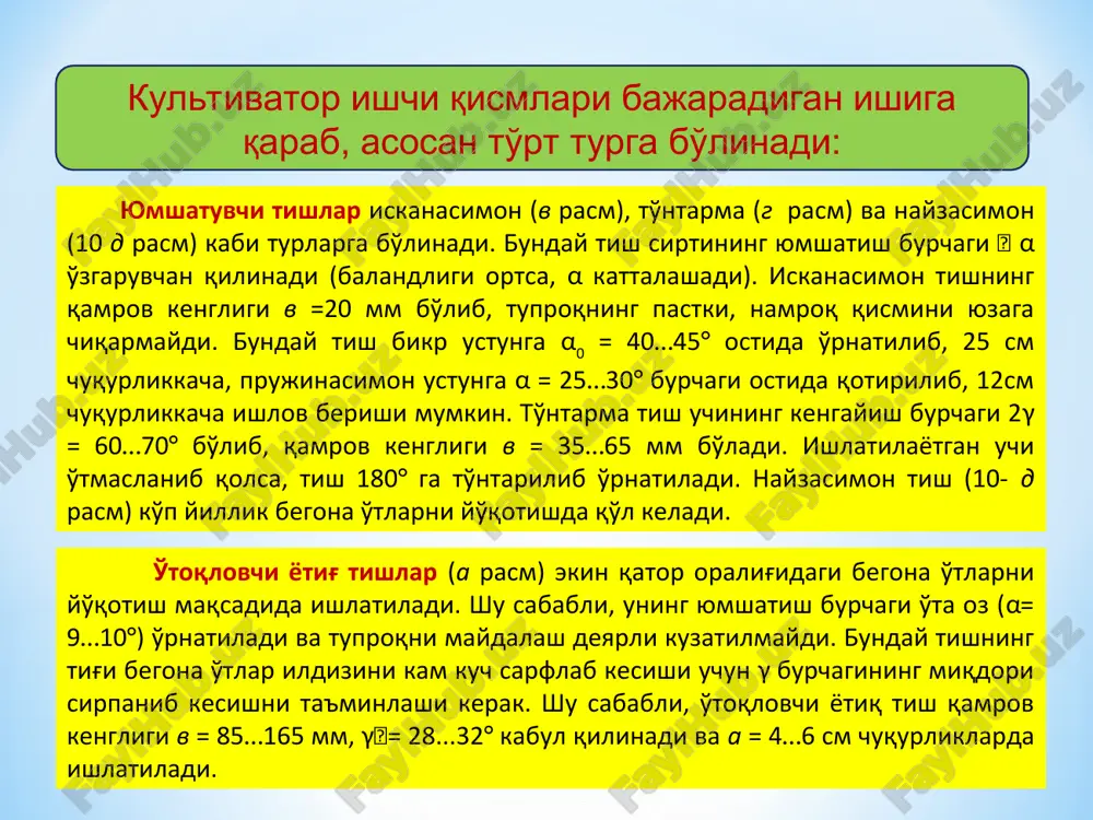 ..18 % gacha kamayganidan so'ng kiritilgani ma'qul. kultivatorning tishlari nam tuproqni er betiga chiqarmasligi kerak. tuproqni yumshatish chuqurligi tayinlanganidan ±1...2 sm dan ortiq farq qilmasligi, begona o'tlar 98...99 % yo'qotilishi kerak. ko'chatlar traktor g'ildiraklari va gryadildagi ishchi qismlarga tegib shikastlanmasligi uchun ular g'ilof va to'siqlar bilan yopilishi lozim. kultivator bilan ishlov berganda shikastlangan ko'chatlarning miqdori 1,0 % dan oshmasligi kerak. ish vaqtida turli sabablarga ko'ra, gryadilni yon tomonlarga burilishi 1...2 sm dan oshmasligi uchun uni bikr o'rnatish lozim. o'toqlovchi tish tig'ining 0,4...0,5 mm dan oshmasligi, oziqlantirish uchun solinayotgan o'g'it miqdori va uni ko'mish chuqurligining farqi tayinlanganidan ±10...15 % dan ortiq bo'lmasligi kerak. umuman olganda, kultivatordan foydalanishda maxalliy tuproq sharoiti birinchi o'rinda e'tiborga olinishi lozim. agrotexnik talablar 2.chopiq kultivatorining ishchi qismlari va ularni joylashtirish sxemaslari. ishchi qismlari. chopiq kultivatorlarida ham erga yoppasiga ishlov beradigan kultivatorning ishchi qismlari va 2-rasmdagi o'g'it solgich, rotatsion yulduzcha, jo'yak olgich, panjarasimon qanotli jo'yak olgich, oziqlantirib jo'yak …