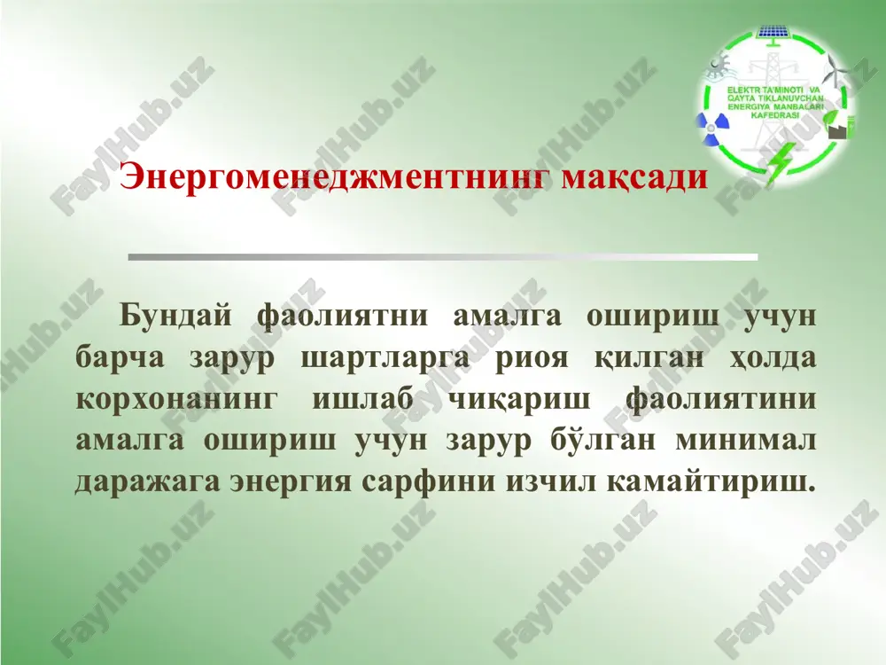 larga va yuqori menejerlarga muntazam ravishda etkazish; energiya resurslarini olish va yoqilg'ini yoqish sohasida samarali va ekologik toza siyosat va amaliyotni joriy etish va qo'llab-quvvatlash; korxonada energiya masalalari to'g'risida xabardorlikni oshirish va saqlash; davomi samarali ma'muriy-iqtisodiy chora-tadbirlar va samarali operatsion amaliyotlarni amalga oshirish va ta'minlash korxonaning energiya tejash tajribasini o'rganishga bo'lgan ehtiyojlarini aniqlash; yangi yoki mavjud qurilmalar va agregatlarda energiya samaradorligini oshirishning iqtisodiy imkoniyatlarini aniqlash; energiya sarfini va atrof-muhit ifloslanishini kamaytirish uchun investitsiya dasturini shakllantirish; - energiyani boshqarish tadbirlarining iqtisodiy samaradorligini baholash tartib-taomillarini joriy etish va yuritish. energomenedjment xodimlari sizning faoliyatingizni amalga oshirish uchun zarur bo'lgan odamlarning aniq soni quyidagilarga bog'liq: energiya xarajatlari miqdori; kompaniyangizda qancha energiya sarfini kamaytirish kerak; energiyani boshqarish dasturida erishgan bosqichingiz. energiya sarfini kamaytirish darajasi quyidagilarga bog'liq: sizning kompaniyangizdagi binolar, ishlab chiqarish liniyalari va jarayonlarining soni va xususiyatlari; ularning hozirgi energiya samaradorligi darajasi; xodimlar o'rtasida energiya samaradorligi masalalari to'g'risida mavjud xabardorlik darajasi va ular energiya tejaydigan …