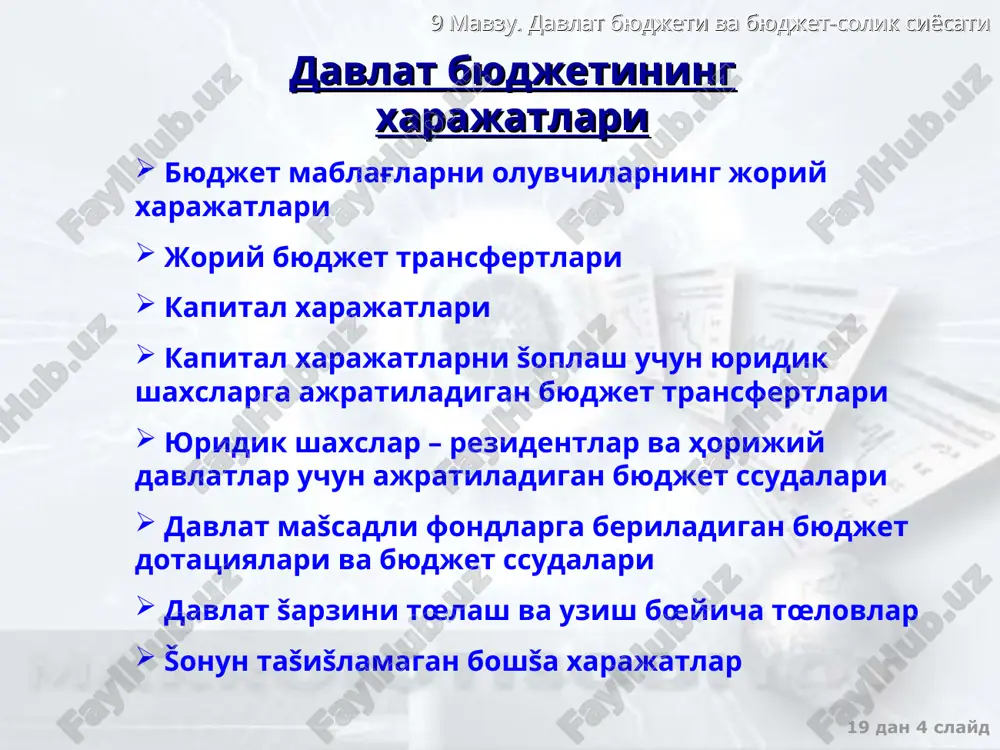 ион сиёсат ҳ�укуматнинг махсус šарорлари натижасидаги давлат харажатлари, солиšлар ва давлат бюджети šолди�ғи миšдорининг маšсадли œзгариши. бу šарорлар иšтисодиётдаги бандлик даражаси, ишлаб чиšариш ҳ�ажми ва инфляция суръатларини œзгартиришига šаратилган давлат харажатлари, солиšлар ва давлат бюджети šолдиғ�ининг автоматик равишдаги œзгариши. бу œзгаришлар «автоматик стабилизаторлар» �ҳаракати таъсирида жами даромаднинг даврий тебранишлари натижасида пайдо бœлади фискал сиесатнинг турлари «автоматик стабилизатори» – бу механизм давлат махсус чораларни šœлламасдан автоматик равишда иšтисодиётдаги даврий тебранишларни силлиšлашга имконият беради. масалан: солиš солишнинг прогрессив шкаласи, трансфертлар тизими, ишсизлик бœйича нафаšалар ва бошšа 9 мавзу. давлат бюджети ва бюджет-солик сиёсати 19 дан * слайд нодискрецион фискал сиёсат таъсирининг механизми даврий кœтарилиш даврий пасайиш солиš тушумлари кœпайиб, трансфертлар šисšариб боради солиš тушумлари камайиб, трансфертлар ошиб боради автоматик стабилизаторлар бюджет ортиšлиги ошиб, инфляциянинг кескин ошиб кетишини ушлаб туради бюджет таšчиллиги ошиб, пасайиш чуšурлиги чекланади 9 мавзу. давлат бюджети ва бюджет-солик сиёсати 19 дан * слайд ҳ�аšиšий бюджет даромадлари ва харажатлари œртасидаги …