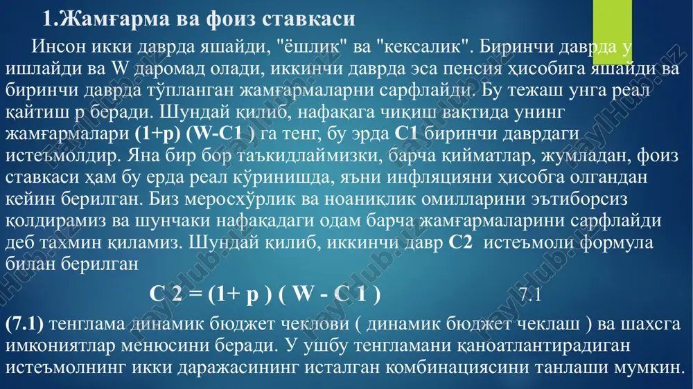 ки чорак каби даврни билдиради. ушбу учта тенглама тўртта номаълумни ўз ичига олади: y, k, i, c. солоw моделида тўртинчи тенглама c = sy эди , бу тежаш тезлигини белгилайди. бунинг ўрнига, бизда кейнс -рамсей қоидаси мавжуд бўлиб, у истеъмол даражасини аниқ белгиламаса ҳам, унинг траекториясини тавсифлайди: c t +1 = (1+ r t +1 ) σ c t ( 1+ p ) 7.4 бу эрда биз т-индекси бўйича даврларни белгилашга ҳам ўтдик. илгари биз истеъмолчининг икки даврли муаммосини кўриб чиқдик, инсон ҳаётини шартли равишда ёшлик ва пенсияга бўлишди. бизда ҳозир кўп даврлар бор, лекин кейнс -рамсей шарти бу контекстда ҳам тўғри келади – истеъмолчи нинг оптимал ечими барибир бу даврларнинг қанчаси бўлишидан қатъи назар, ҳар қандай икки давр ўртасидаги ўзгаришнинг чегаравий тезлиги билан чегаравий ўзгариш тезлигини тенглаштиришни ўз ичига олади. мукаммал рақобатни ҳам назарда тутсак r t = f ( k t ) - δ 7.5 ушбу тенглама моделни …