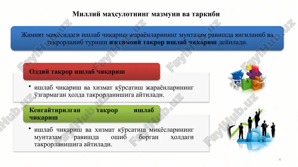 ishdan oladigan daromadi -foizlar; -dividendlar; -chet eldan to'g'ridan-to'g'ri investitsiya qilish natijasida olinadigan reinvestitsion daromad; -renta; -sug'urta polisidan olinadigan daromad. -yalpi ish haqi; -haqiqiy ijtimoiy sug'urta ajratmalari; -shartli ijtimoiy sug'urta ajratmalari. ishlab chiqarish faoliyati natijasida firmalar ixtiyorida qoladigan qiymat yaim makroiqtisodiy agentlarning xarajatlari yig'indisi sifatida hisoblanadi: gdp = c + i + g + nx bu erda, c - uy xo'jaliklarining iste'mol xarajatlari (joriy iste'mol – oziq-ovqat, kiyim-kechak va h.k.; uzoq muddat xizmat qiladigan tovarlar – mebellar, avtomobillar va h.k.; xizmatlar – sartorashxona xizmatlari, turizm, ko'ngilochar xizmatlar va h.k.); i - firmalarning investitsiya xarajatlari - (yangi asbob-uskunalar, mashinalar va instrumentlar; yangi uy-joy qurish, zaxiralarga investitsiyalar); g - davlat xaridlari (davlat iste'moli – iste'mol tovarlari sotib olish va davlat xizmatchilariga haq to'lash; davlat investitsiyalari – investitsion tovarlar sotib olish); nx - sof eksport (eksport va import miqdori o'rtasidagi farq - xorijiy sektor iste'moli). 12 pirovard foydalanish usuli nominal yaim – joriy narxlarda …