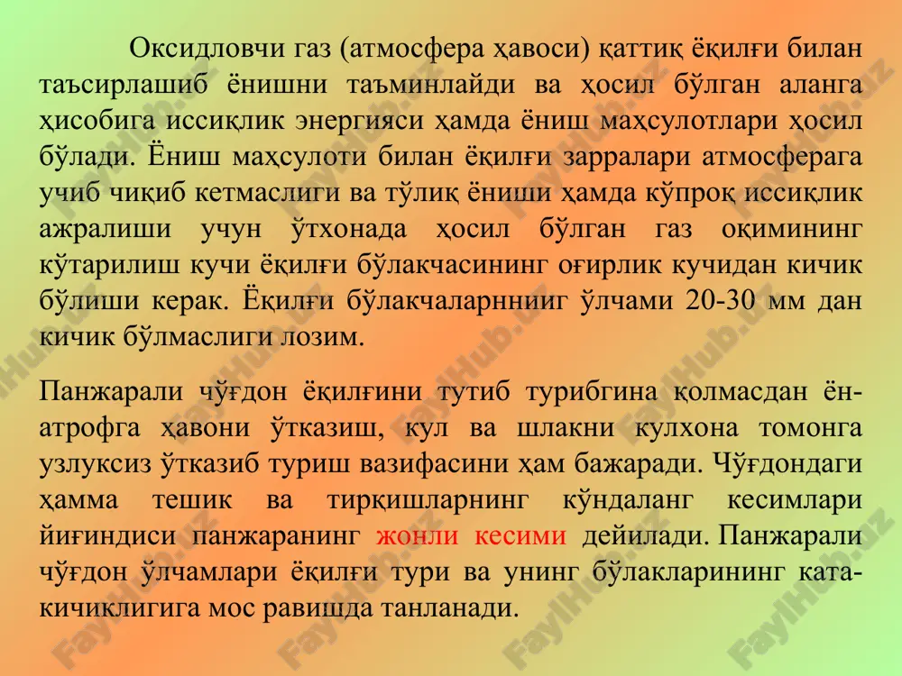 si yoqiladi. gaz yoqilg'isini yoqishda o'ziga xos texnik talablar bajariladn. shuning uchun gorelka hamda forsunkaning tuzilishi sodda va ishlatish oson bo'lishi kerak. domna, koks batareyalari, kameralarda metallurgiya zavodlari gazi va tabiiy gaz yoqiladi. o'txonaga havo va gaz gorelkalar orqali uzatiladi. gorelkalar yuqori va past kaloriyali gaz yoqilg'isini yoqishga mo'ljallangan. qozon qurilmalari o'txonalarida gazni yoqish ishlari hozirgi vaqtda maxsus elektr uchqunalari yordamida amalga oshiriladi va avtomatik nazorat qilib turiladi. sun'iy gazlar asosiy qismining kaloriyasi past, tabiiy gazlarniki yuqori bo'ladi. e'tiborlaringiz uchun rahmat! 25 , 1 2 , 1 - = x a