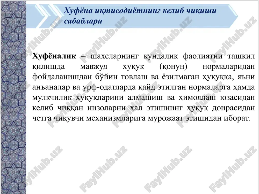 foydalanish uchun taqiqlarning mavjud emasligi, zulm o'tkazishni monopollashtirishga urinish iqtisodiy sohadagi mafiya vakillarining xatti-harakatlariga ham o'z ta'sirini o'tkazmoqda. mafiya qoidalari bo'yicha faoliyat ko'rsatuvchi bozor mukammal raqobat shartlaridan yiroqlashadi, bunday qoidalarning mavjud bo'lishi iqtisodiy mexanizmlarning amal qilishi tartibini o'zgartiradi xufyona bozor institutsional tizim sifatida hufyona iqtisodiyotga qarshi kurashish usullari: indikatorlar uslubi. before starting our presentation rasmiy statistika ko’rsatkichlarini, qayta va qo’shimcha hisoblash asosida hufyona iqtisodiyotning alohida elementlarini baholash. yengil modellashtirish uslubi. what we do strukturaviy tarkibiy uslub. our awesome projects aralash uslublaeda. our brand new ideas integral baholash uslub. marketing research and our data 14 1 2 3 4 5 6 evropa ittifoqi anti-firibgarlik idorasi (olaf) yevropa ittifoqi mablag'lari bilan firibgarliklarni aniqlash, tergov qilish va to'xtatish uchun majburiy bo'lgan yagona evropa ittifoqi hisoblanadi. olaf haqida. 16 yevropa ittifoqi soliq to'lovchilarining pullari evropada ish o'rinlarini yaratish va o'sishini ta'minlaydigan loyihalarga yetkazilishini ta'minlash maqsadida, firibgarlik va korrupsiyaga qarshi mustaqil tekshiruvlar o'tkazish; ei xodimlari …