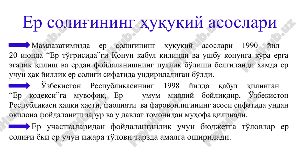 natoriy-kurort ob'ektlari hamda sog'lomlashtirish joylari, dam olish uylari yuridik shaxslar uchun soliq imtiyozlari bekor qilindi. bunda, qoraqalpog'iston respublikasi jo'qorg'i kengesi hamda xalq deputatlari viloyatlar kengashlariga turistik zonalarda alohida sanatoriy-kurort ob'ektlari egallagan erlar uchun er solig'ining kamaytirilgan stavkalarini qo'llash yoki er solig'inini to'lashdan ozod qilish vakolati berildi. 5. 6. 2021 yilning 1 yanvaridan boshlab boshqa turdagi suvni tejaydigan sug'orish texnologiyalarini joriy etilgan erlar suvni tejaydigan sug'orish texnologiyalari joriy etilgan oyning boshidan e'tiboran besh yil muddatga er solig'ini to'lashdan ozod etildi er uchastkasining maydonini kamayishi misol. yuridik shaxsdan er uchastkasining bir qismi olib qo'yildi, undan foydalanish huquqi 29 oktyabrda to'xtatildi. yuridik shaxsning soliq solinadigan bazasi 1 oktyabrdan boshlab olib qo'yilgan er uchastkasining maydoniga kamaytiriladi. solik solish ob'ekti sifatida qaralmaydi (sk-426-moddasi) ek-64 moddasi) notijorat tashkilotlari tomonidan notijorat faoliyati doirasida foydalaniladigan erlar; aholi punktlarining, bog'dorchilik, uzumchilik yoki polizchilik shirkatlarining umumiy foydalanishdagi erlari (maydonlar, ko'chalar, tor ko'chalar, yo'llar, shaxobcha yo'llar, sug'orish tarmoqlari, kollektorlar, sohil bo'yi …