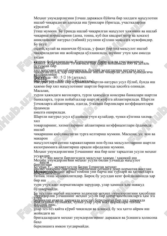 a aniqlanadi. bu ko'rsatkichlarning indeks aloqasi quyidagi formula bilan ifodalanadi: i  i i i mu muk mi ivf i  i i i muk mi ivf bu erda - mehnat unumdorligiga muvofiq ravishda mehnat mu unumdorligi kuchi, mehnat jadalligi va ish vaqtidan foydalanish indekslari. agar texnika, texnologiya darajasi smena mobaynida 200 birlik mahsulot ishlab chiqarish imkonini bergan bo'lib, mehnat jadalligi va ish vaqtidan foydalanish indekslari tegishli ravishda 0,95 va 0,9 dan iborat bo'lsa, u holda haqiqiy mehnat unumdorligi 200 emas, 171 birlikni (200. 0,95.0,9) tashkil etadi. «unumdorlik» tushunchasi mahsulotning har qanday xarajatlarning turiga yoki barcha turlariga nisbatini aniq ko'rsatkichlarda ifodalash uchun qo'llaniladi. statistik ma'noda unumdorlik deyilganda, ishlab chiqarish natijalarining foydalanish omillari sarflariga nisbati tushuniladi, u boshqacha qilib aytganda, xarajat birligi to'g'ri keladigan ishlab chiqarilgan mahsulot hajmidir. shunga ko'ra ishlab chiqarish natijasini uning barcha o'lchash mumkin bo'lgan omillari majmuiga nisbatan yoki alohida guruh omillarga nisbatan hisoblash mumkin. shunday omillar jumlasiga …