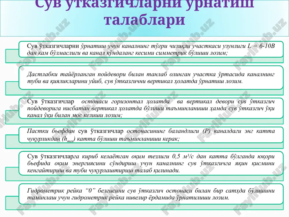 quyidagi tartib qoidalarga amal qilish kerak va tekshirish olib borilishi kerak: tashqi muxitning havo harorati 5 os past bo'lmasligi; suv o'tkazgichdan o'tayotgan suv sarfi 0 bo'lishi; yuqori va pastki beflarda ham suv bo'lmas ligi; tashqi ko'rik orqali suv o'tkazgich ostonasi qirralarining tekisligi tekshirish. urilgan yoki qiyshaygan joylarini aniqlash va to'g'rilash; suv o'tkazgich bo'g'izining (gorlovina) kengligi 5 kesimda: ostonasida, maksimal suv sathida va ular orasidagi 3 ta kesimda tekshiriladi; vertikal og'ishi uchta kesimda: ikki qirg'oqqa tutashgan kesimida va o'q chizig'i bo'ylab; ostonasi sathining tekisligi nivelir yordamida 5 ta nuqtada (ikki chetida, o'rtasida va o'rtadan ikki tomonga 0,25b masofada) tekshiriladi. reyka bo'yicha satx n (sm) vch-50 sarf q (l/sek) vch-50 sarf q (l/sek) vt-90 sarf q (l/sek) reyka bo'yicha satx n (sm) vch-50 sarf q (l/sek) vch-50 sarf q (l/sek) vt-90 sarf q (l/sek) 3,0 5,0 - - 16,5 64,0 94,0 15,0 3,5 6,0 - - 17,0 61,0 98,0 17,0 4,0 7,0 …