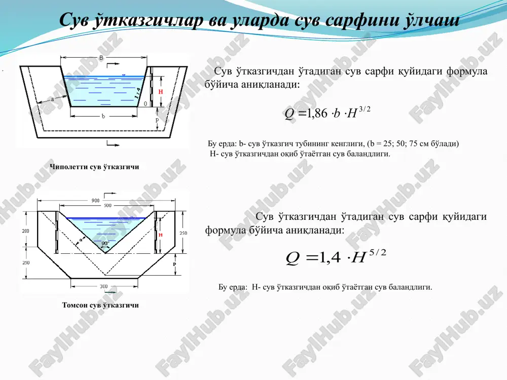 2010+07 qo'qon-1. pk-2031+13 kaynar-2. pk-2015+20 boybuta pk-2024+51 kaynar-3. 2015+70 qo'qonsoy kanali tovush pk-2018+69 o'rtaqo'rg'on pk-2036+15 tabiiy – dala sharoitida tadqiqot natijalari naymansoy “gidrometriya” mobil ilovasining afzalliklari: dasturda ishlash qulayligi va tezkorligi; suv o'tkazgichdan o'tayotgan suvni o'lchash aniqliligi yuqori; barcha turdagi android platformalarga mos kelishi; suv sarfini o'lchashga ko'p vaqt talab qilinmaydi; “gidrometriya” mobil ilovasini yaratishdan asosiy maqsadimiz siu va fermer xo'jaliklaridagi standart o'lchov kuzatuv moslamalaridan foydalanish tezkorligini va aniqligini oshirishdir. umuman olganda har bir vaqt iqtisodiyotda pul turadi, shunday ekan ushbu mobil ilovadan foydalangan holda o'lchash ishlarini olib borsak biz ancha vaqtni tejashimiz mumkin bo'ladi. bu orqali esa biz juda katta iqtisodiy samaradorlikka erishishimiz mumkin bo'ladi. “gidrometriya” (dgu 04571 va dgu 05908) mobil ilovasi uchun olingan guvohnomalar mustaqil ishlash uchun topshiriq trapetsiya shakldagi ko'ndalang qirqimli kanalning o'zan tubi bo'yicha kengligi b=4,8 metr, chuqurlik h=2,2 metr, kanalning o'zan tubi bo'yicha bo'ylama nishabligi o'zan tubi g'adir-budurlik koeffitsienti n=0,030 ga teng. agar kanal …