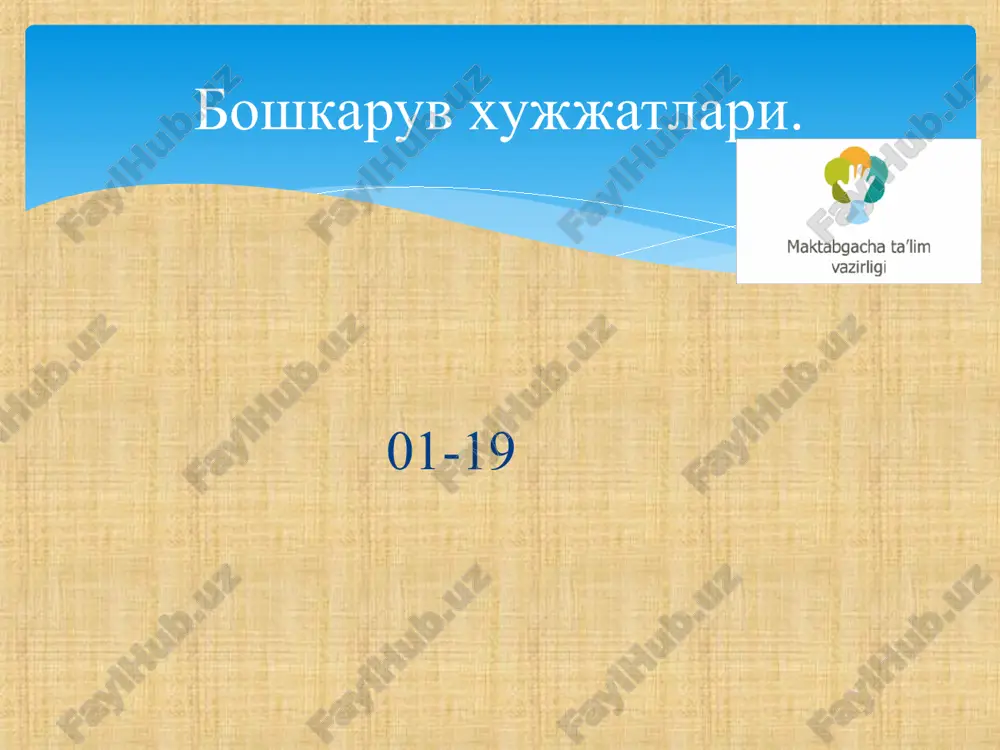 ish (ko'p tarmoqli ixtisoslashtirilgan va qo'shma tipdagi maktabgacha ta'lim tashkilotlari uchun) 02-04 maktabgacha ta'lim tashkiloti raxbari. 03-01.maktabgacha ta'lim tashkiloti raxbarining shaxsiy ish rejasi (ish jurnali). 03-02. xodimlarni ish vaqti xisobini yuritish tabeli 03-03.xodimlar bilan yo'riqnoma ( maktabgacha ta'lim tashkilotlari bolalarining xayoti va sog'ligini muxofa qilishni tashkil etish tartibi to'g'risida”gi nizom, maktabgacha ta'lim xodimlari asosiy lavozimlarining malaka tavsiflari”, texnika xavfsizligi va mexnatni muxofaza qilish”, yo'riqnomalari xamda “yong'in xavfsizligi qoidalari )o'tkazish kitobi. 03 e'tiboringiz uchun raxmat!
