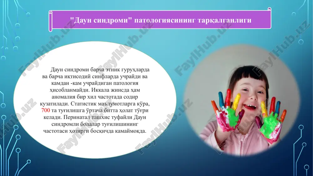 ishda unga yangi so'zlarni, jumlalar tuzilishini o'rganishga imkon beradi- gan nutq tajribasining, uning nutqini tushunarli qiladigan amaliyotni kamaytirishiga olib keladi. qisqa muddatli eshitish xotirasi va eshitish orqali olingan ma'lumotlarni qayta ishlashning etishmovchiliklar ta'limda qiyinchiliklarga olib keladi. daun sindromi bo'lgan bolalar ta'lim-tarbiyasi daun sindromi bo'lgan bolalarni aqli zaifligi tufayli bir necha o'n yillar oldin "o'qitib bo'lmaydigan", “o'qishga noloyiq” deb tppk lar hisoblashgan. bu bolalarning ota -onalariga berilgan yagona imkoniyat bu yopiq internat muassasasi edi. hatto ixtisoslashtirilgan bolalar bog'chalari va maktablar ham bunday bolalarni qabul qilishmas edi. so'nggi yillarda, bu toifadagi bolalar va boshqa intellektual va mental buzilishlarga ega nogiron bolalar uchun mamlakatimizda o'qish va ta'lim olish uchun ko'proq imkoniyatlar yaratilmoqda. o'zbekistonda bugungi kunga kelib, daun sindromli ba'zi bolalarni psixologik va pedagogik reabilitatsiya qilish holatlari mavjud bo'lib, ular psixologlar va defektologlarning ulkan sa'y-harakatlari natijasida jamiyatning to'laqonli a'zosiga aylanib kelmoqda. bunday bolalarni o'qitish ixtisoslashtirilgan maxsus maktab, maktab-internatlarda, shuningdek, aqli zaif hamda ruxiy rivojlanishi …
