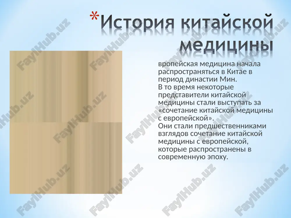i») (770-476 do n.e.) meditsina vishla iz teni znaxarstva, poyavilis professionalnie tseliteli. v knige «istoriya roda tszo» soderjatsya svedeniya o tom, kak znamenitiy tselitel y yuan pri lechenii pravitelya, tsarstva tszin - tszin-guna otmetil: «proniknesh v glub, ne budet polnogo dostijeniya effekta lekarstvami - lechit nelzya». zdes pod slovami «pronikat» i «dostich» ponimaetsya imenno igloukalivanie i prijiganie, upotreblyayushix v akupunkture. v period «chjango» («voyuyushix tsarstv») i dinastii zapadnaya xan (476 do n.e. - 25 n. n.e.) v svyazi s rastsvetom texnologii viplavki jeleza, postepenno nachali rasprostranyatsya metallicheskie igli. igli iz metalla postepenno polnostyu zamenili soboy kamennie. blagodarya etomu sfera primeneniya igloukalivaniya v meditsinskoy praktike rasshirilas. eto uskorilo tempi razvitiya igloterapii v nashey strane. v period dinastii vostochnaya xan i v period troetsarstviya poyavilos mnojestvo medikov, kotorie ovladeli lechenie s pomoshyu igloterapii i prijiganiya. kniga «traktat po igloterapii i prijiganiya», napisannaya xuan fumi, stala osnovnim posobiem po akupunkture, v kotorom vsestoronne …