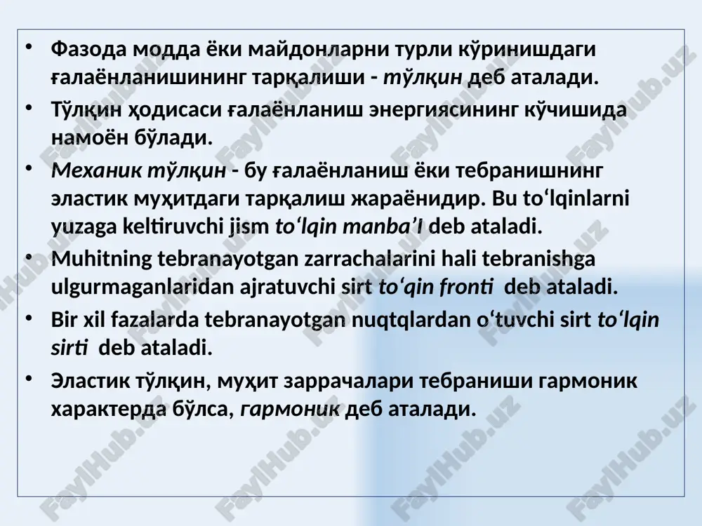 echimi yassi va sferik to'lqinlarning tenglamasidir. laplas operatori 22 to'lqin energiyasi oqimining zichligi birlik vaqtda qandydir yuzadan ko'chiriladigan energiya yuza orqali ko'chiriladigan energiya oqimi deb ataladi. birlik vaqtda to'lqin tarqalish yo'nalishiga perpendikulyar bo'lgan birlik sirt yuzasidan ko'chiriladigan energiya - energiya oqimining zichligi deb ataladi. energiya oqimi zichligi vektorining yo'nalishi energiya ko'chishi yo'nalishiga mos keladi. muhitning har bir nuqtasidagi energiya zichligi 23 energiya oqimi zichligi vektori umov vektori deb ataladi - energiya oqimining zichligi. - umov vektori umov vektorining o'rtacha qiymati - 24 xulosa energiya ko'chishi miqdor jihatdan energiya oqimi zichligi vektori bilan xarakterlanadi. bu vektorning yo'nalishi energiyani tarqalish yo'nalishi bilan mos tushadi, uning moduli birlik vaqtda, to'lqinga perpendikulyar joylashgan birlik yuzadan ko'chirilayotgan energiyaga tengdir. 25 dopler effekti dopler effekti deb, tebranish manbai va qabul qiluvchi qurilmaning bir – biriga nisbatan harakatida, qabul qiluvchi qurilmadagi tebranish chastotasining o'zgarishiga aytiladi. manb 26 – manba' va qabul qiluvchining tezliklari (yaqinlashganda musbat va uzoqlashganda …