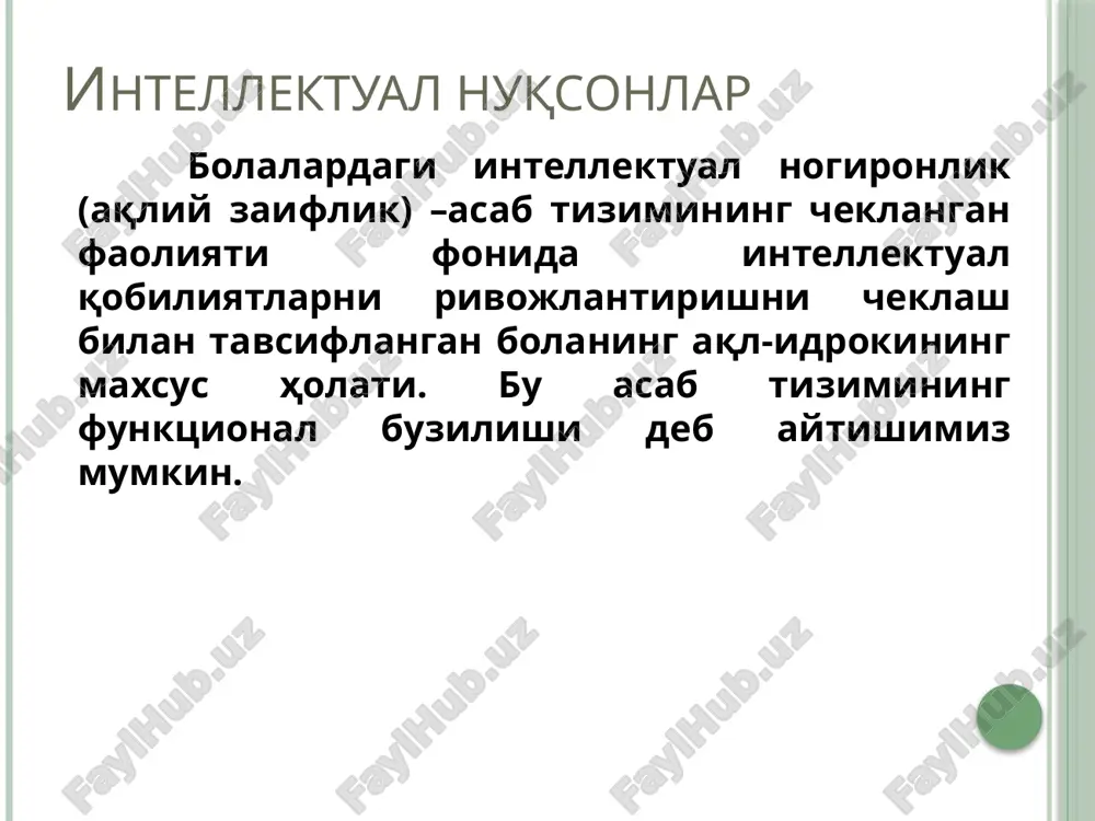iri rivojlanish buzilishlarini keltirib chiqarishi mumkin: intellektual nogiron+kar bolalar, aqliy zaiflik (birlamchi) bilan eshitish qobiliyati cheklangan bolalar uch yoki undan ortiq kasalliklar mavjud bo'lganda (birlamchi), turli darajalarda ifodalangan va bolaning rivojlanishida sezilarli og'ishlarga olib keladi: intellektual nogiron +ko'zi ojiz+ kar bolalar. og'ir ko'p sonli nogiron bolalar imkoniyatlarining zamonaviy ko'rinishi og'ir nogiron bolalar haqida o'qitishning hozirgi holatining asosiy tamoyilidir: o'qitilmagan bolalar yo'q, lekin ular turli xil ta'lim imkoniyatlariga ega murakkab nuqsonli bolalar uchun uyda yakka tartibdagi ta'limni tashkil etishning ahamiyati va maqsadi. nogiron shuningdek, uzoq vaqt davolanishga muhtoj bo'lgan va shu tufayli maktabga qatnay olmaydigan bolaning yoshi, avval maktabda o'qigan bo'lsa, nechanchi sinfgacha o'qiganligi hisobga olinib, u ma'lum bir sinf jurnalidagi o'quvchilar ro'yxatiga kiritiladi. mashg'ulotlarning o'qituvchilar tomonidan o'z vaqtida olib borilishi sinf rahbari tomonidan, o'quv dasturlarining to'liq bajarilishi o'kuv - tarbiya ishlari bo'yicha maktab direktorining o'rinbosari tomonidan nazorat qilinadi. uyda o'qitishni tashkil etishning maqsadi: -har bir bolada qo'yilgan dts va ktdt …