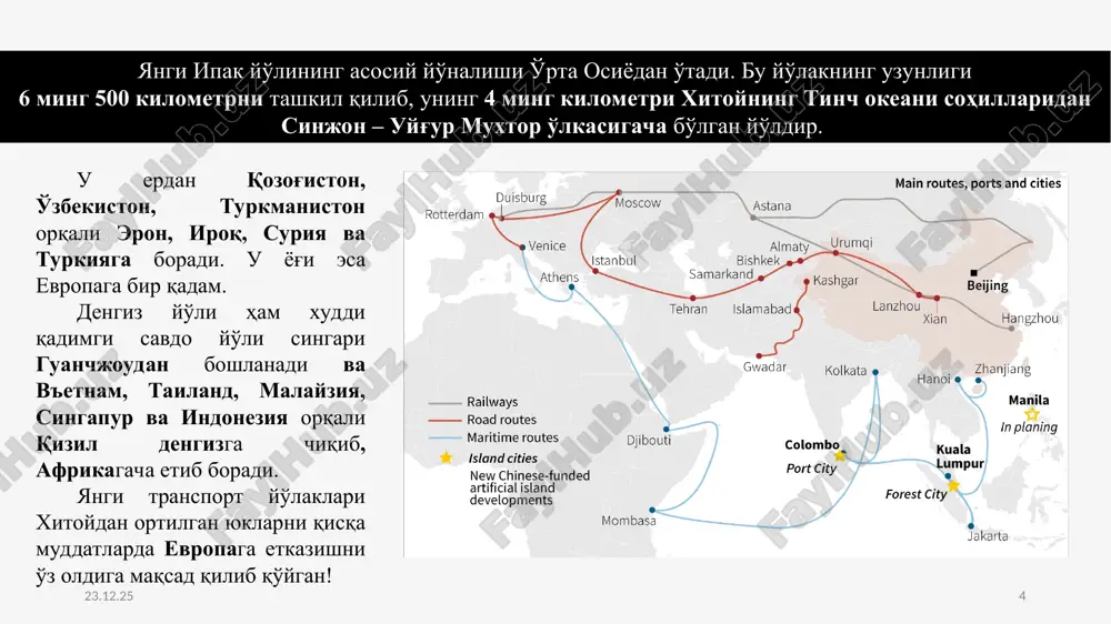 mamlakatlarning portlaridan samarali foydalanish uslublarini shakllantirish, markaziy osiyoda janubiy va janubi-sharqiy osiyo, evropa, yaqin va o'rta sharq mamlakatlarini birlashtiruvchi muhim tranzit yo'l bo'lib xizmat qiladigan yagona integratsiyalashgan tizimni yaratish masalalari mintaqa uchun dolzarb ahamiyat kasb etadi. * * markaziy osiyo mintaqasining tranzit salohiyati markaziy osiyo markaziy osiyo mamlakatlari temir yo'llarining uzunligi 22 ming kilometrga teng. qozog'iston qozog'iston eng yirik va eng ko'p foydalanila-digan temir yo'llar tizimiga ega, uning hissasiga mintaqadagi temir yo'llarning 66 foizi va barcha yuk tashishlarning 84 foizi to'g'ri keladi o'zbekiston mintaqadagi temir yo'llarning qariyb 18 foizi o'zbekiston hududidan o'tadi va barcha tashishlarning qariyb 11 foizi mamlakat hissasiga to'g'ri keladi turkmaniston turkmaniston taxminan 12 foiz mintaqaviy temir yo'llarga egalik qiladi va barcha tashishlarning 4 foizini ta'minlaydi * * “evroosiyo” transport yo'lagi 2018-2023 yillarda xitoy va g'arbiy evropani bog'laydigan “evroosiyo” transport yo'lagini qurish va foydalanishga topshirish rejalashtirigan. ushbu magistral pekindan boshlab ostona, moskva va minsk orqali berlinga qadar davom …