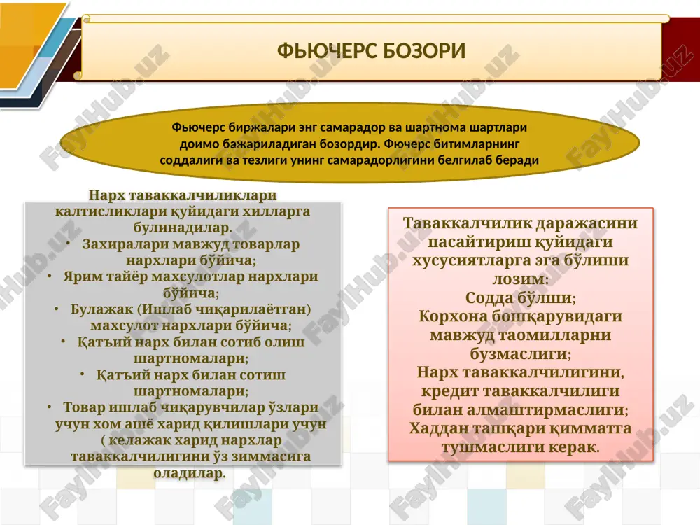 forex, tom ma'nodagi bozor emas. uning biron - bir markazi yo'q. forex da savdo telefon aloqa yordamida va kompyuter tizimi terminallari vositasida amalga oshiriladi. forex bozoridagi joriy holatga ta'sir etuvchi bosh omil, davlatlararo sarmoya - kaptalning harakati zaruratidir. valyuta operatsiyalarining eng ko'p hajmi ayni davlatlararo konversiya operatsiyalariga to'g'ri keladi. forex bozori turli investorlarni ham o'ziga tortadi, keyingi yillarda professional investorlarning bozordagi nufuzi ancha ortdi. bu bozorning barcha qatnashchilar, jumladan xususiy tadbirkorlar uchun xam borobar huquqiy asos yaratilaganligi xususiy tadbirkor - investorlarning forex bozoridagi soni barcha qatnashchilarga qaraganda sezilarli darajada oshgan. forex xususiyatlari: likvidlilik, ya'ni konversiya operatsiyalarini amalga oshirish kafolati – har bir operatsiya albatta oxiriga etadi, ochilgan pozitsiya albatta yopiladi va u yoki bu natija bilan tugatiladi; - barcha bozor qatnashchilari uchun qatnashish imkoniyatining yuqoriligi, forex da savdolar haftada 5 kun, sutkasiga 24 soat davomida amalga oshirish imkoniyati natijasida qatnashchi istalgan voqealar rivojiga o'z ta'sirini ko'rsata olishi; - savdolarning egiluvchan …