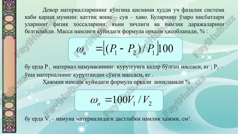 ksiz, sekin astalik bilan so'rab olishi natijasida suv ajralib chiqadi sa (on)2 + so2 → sa so3 + n2 o. stroitelnie konstruktsii lektsiya №9 devorlarning namga chidamliligi ularini gidrofobizatsiya qilish bilan oshiriladi: maxsus ishlov berish natijasida devor sirtida gidrofob moddalar va gazlardan tashkil topgan qatlam hosil qilinadi. gidrobizatsiya uchun neft mahsulotlarining chiqindilaridan foydalaniladi (miloneft, bitumlar va sh.o'), toshko'mir mahsulotlari. (degot, pek), kremnitorganlik birikmalar (silanlar, siloksanlar), sintetik laklar, elimlar va plastmassalar. hozirgi vaqtda devor sirtini kremniyorganikli suyuqlik bilan gidrofobizatsiya qilish keng qo'lamda qo'llanilmoqda. hosil bo'lgan felyonka suv o'tkazmovchan bo'lib, bug' va havoni yahshi o'tkazadi, yani u “nafas oladi”. devor konstruktsiyasi ichki sirtlari yoki uning ichida namning kondensatsiyalanishi natijasida namlanishi mumkin (ichki kondensatsiya). ichki kondensat harorat “qirov nuqtasidan” past bo'lgan joylarda kuzatiladi. stroitelnie konstruktsii lektsiya №9 ba'zi hollarda tashqi havo harorati ilkisko'tarilib ketganda ham devor tashqi qatlamlarida namlik kondensati vujudga keladi, chunki devor harorati havo haroratidan past bo'ladi. ko'p qatlamli devorlardan kondensatsiyalanishi …