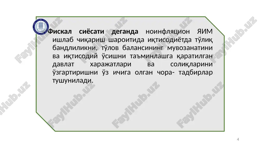 r pasayishi tufayli soliq stavkalari pasayadi. bu esa jami talabning oshishiga, ishlab chiqarishni kengaytirishga rag'batni yuzaga kelishiga olib keladi. shuningdek pasayish davrida davlat transfertlari, jumladan ishsizlik nafaqasi to'lovlari miqdori oshadi. bu holat ham jami talabni oshirib, jami taklif hajmini oshishiga ijobiy ta'sir ko'rsatadi. 16 diskret va nodiskret fiskal siyosat. 3. diskret va nodiskret fiskal siyosat. iqtisodiy yuksalish davrida ortiqcha talab iqtisodiyotga inflyatsion ta'sir ko'rsatayotgan sharoitda daromadlar darajasi oshishi bilan soliqlar stavkalari pasayadi va bu jami talabga cheklovchi ta'sir ko'rsatadi. ayni paytda davlat xarajatlari (ishsizlarga nafaqalar, davlat transfertlarining bir qancha turlar) ham pasayadi. ammo nodiskret fiskal siyosat vositalari iqtisodiy tebranishlarni to'liq yumshatish imkonini bermaydi va u diskret fiskal siyosat yuritishni inkor etmaydi. 17 diskret va nodiskret fiskal siyosat. 3. diskret va nodiskret fiskal siyosat. iqtisodiyotning o'rnatilgan barqarorligi darajasi davriy byudjet taqchilligi va profitsiti miqdorlariga bog'liq. davriy taqchillik (ortiqchalik) iqtisodiy faollik pasayishi (oshishi) sharoitida soliq tushumlarining avtomatik kamayishi (oshishi) va davlat xarajatlarining …
