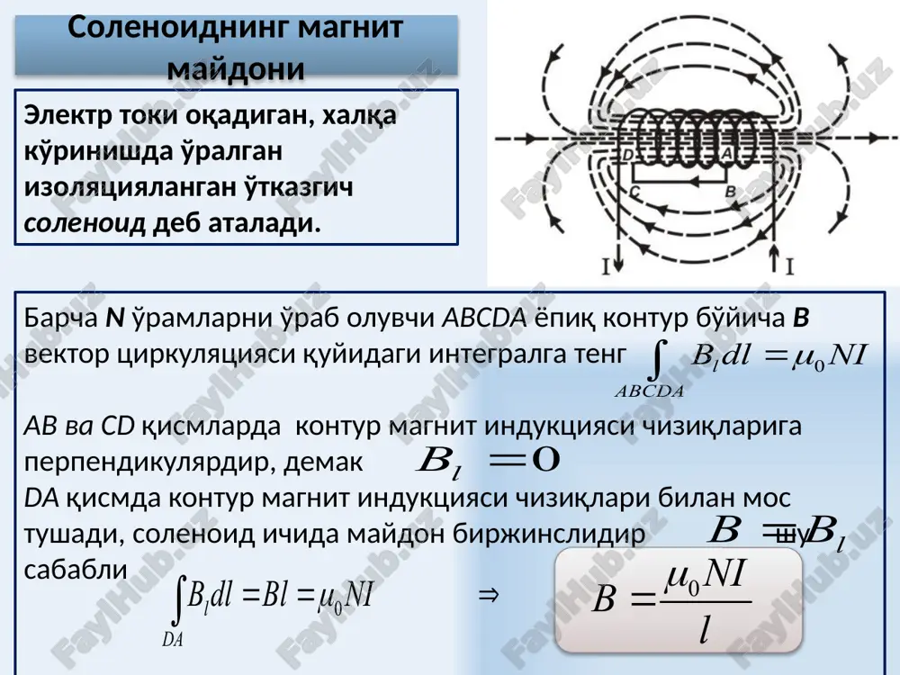 boshqa ayrim organik birikmalar. 14 paramagnetik-lar paramagnetiklar – χ ning musbat qiymati bilan xarakterlanadi, ular o'zlarini xuddi dielektriklar kabi (ε>1) tutadi ya'ni, bunda moddaning magnitlanish vektori tashqi magnit maydoniga prallel bo'ladi. paramagnetiklar: alyumin (χ = 2,1∙10-6), platina (χ = 3∙10-4), temir xloristi (χ = 2,5∙10-3),azot oksidi, marganets. 15 ferromagnetiklar ferromagnetiklar – quyidagi alohida belgilarga ega bo'lgan magnetiklardir: 1. ferromagnetiklarda μ magnit singdiruvchanlik paramagnetiklarga nisbatan 1010 marta kattadir. shu sababli, ferromagnetiklar kuchli magnit moddalar deb ataladi va kuchli magnit maydoni xosil qilish uchun elektromagnitlarning o'zagi sifatida ishlatiladi. 2. domenlar orasidagi chegara siljishi va magnit momentlarning burilishi natijasida deformatsiya paydo bo'ladi. shu sababli, ferromagnetiklar o'lchami magnitlanish davrida o'zgaradi. bu hodisa magnitostriktsiya deb ataladi. bunga teskari hodisa vaqtida, ya'ni ferromagnetikning deformatsiyasi vaqtida u magnitlanadi. 3. tk kyuri nuqtasidan katta temperaturalarda qo'shni atomlar bog'lanishi uziladi, domenlar parchalanadi va ferromagnetik paramagnetikka o'tadi. 16 isitishda ferromagnetikning magnitsizlanishi 17 ferromagnetikilar, juda kuchli ihtiyoriy magnitlanish xususiyatiga ega bo'lgan …