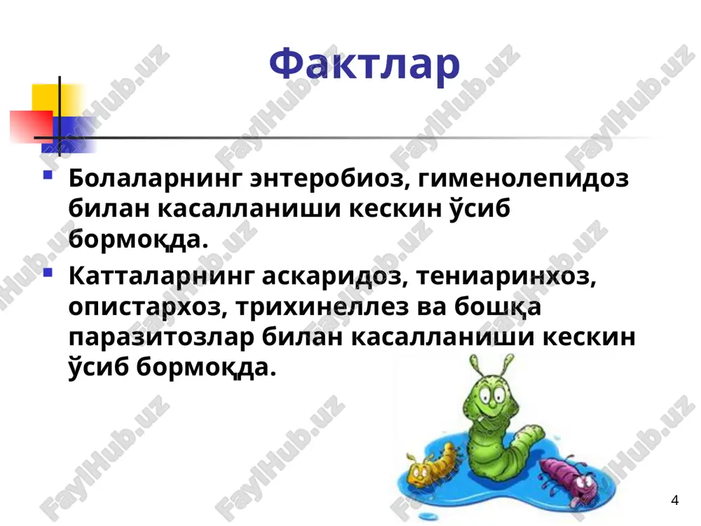 i inson organizmi bilan kuchsiz kontaktda bo'ladi immunogenligi past ichak fazasining patogenligi sust * enterobioz klinikasi va tashxisoti klinikasi. urg'ochi ostritsaning aktiv chiqishida kasallik perianal soha qichishi bilan boshlanadi (yuqishidan 35 kundan keyin). biroq perianal sohadagi qichishish o'rtacha 5% bemorlarda kuzatiladi. manifest enterobioz umumiy ta'sirchanlik, hotira pasayishi, mehnat qobiliyatining pasayishi, maktabda o'zlashtirish pasayishi, bosh og'rishi, ishtaha pasayishi, qorinda og'riq, tana vaznida defitsit bo'lishi, uyqu buzilishi, noturg'un ich kelishi. asoratlari: vulvovaginit, anogenital prurit. tashxisi. tashxis perianal sohadan olingan namuna – surtma (qirindi) tekshiruvida ostritsa tuxumlari topilishi, ostritsalarning aktiv yoki passiv chiqishi aniqlanishiga asoslanib qo'yiladi. enterobiozni davolash enterobiozni davolashda karbamatbenzimidazol hosilalari (vermoks, medamin) birmuncha samarali natija beradi: mebendazol (vermoks) – ovqatlanish vaqtida bir martalik ichishga buyuriladi; 3 yoshgacha bo'lgan bolalarga – 0,025 g, 3-6 yoshdagilarga – 0,05 g, 7 yosh va undan kattalarga – 0,1 g. samaradorligi – 80-87%. medamin – sutkasiga 10 mg/kg dan 3 marta qabul qilish uchun (barcha dozasini …