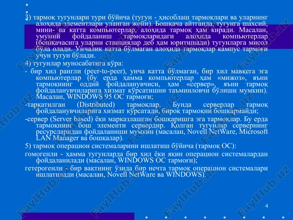 ichiga oladi. ular 10, 100, 1000 metr chamasi radiusda 1000 nafarga etar-etmas mijozlarga xizmat qilishga mo'ljallanadi. bunday hajm lkt 10 mbayt/s va undan ortiq tezlanishda ishlash imkonini beradi. odatda lkt ishchi stantsiyalar (is) va maxsus kompyuterlarni (fayl, print serverlari va boshqalar) o'zaro kabel bilan bog'lashdan iborat. ular o'z navbatida tarmoq adapterlari yordamida (tarmoq kartalari) maxsus platalar orqali kompyuterning sistemali platalarini kengaytiradi. alohida tugunlarni tarmoqda ulash usullari tarmoq topologiyasi deyiladi. odatda uchta topologiya qo'llaniladi: 1. umumiy shina. bu holda lokal tarmoqdagi barcha kompyuterlar bitta aloqa chizig'iga parallel bog'lanadi. bunday shinalarni boshqarish ham alohida, ham markazlashgan bo'lishi mumkin. markazlashgan boshqaruvda tarmoqqa maxsus kompyuter-hakam ulanadi, uning vazifasi tarmoqda axborotni uzatishni boshqarishdir. alohida boshqaruvda hamma kompyuterlar bir xil maqomga ega, ular mustaqil ma'lumotlarni uzatish kanalini boshqaradi. * 2. xalqa. bu holatda barcha kompyuterlar yopiq xalqasimon, ketma-ket bog'lanadilar. bunda xabar birin-ketin kompyuterdan-kompyuterga uzatiladi. xabarni uzatgan kompyuter yana o'sha xabarni qayta qabul qilmaguncha, jarayon davom etaveradi. …