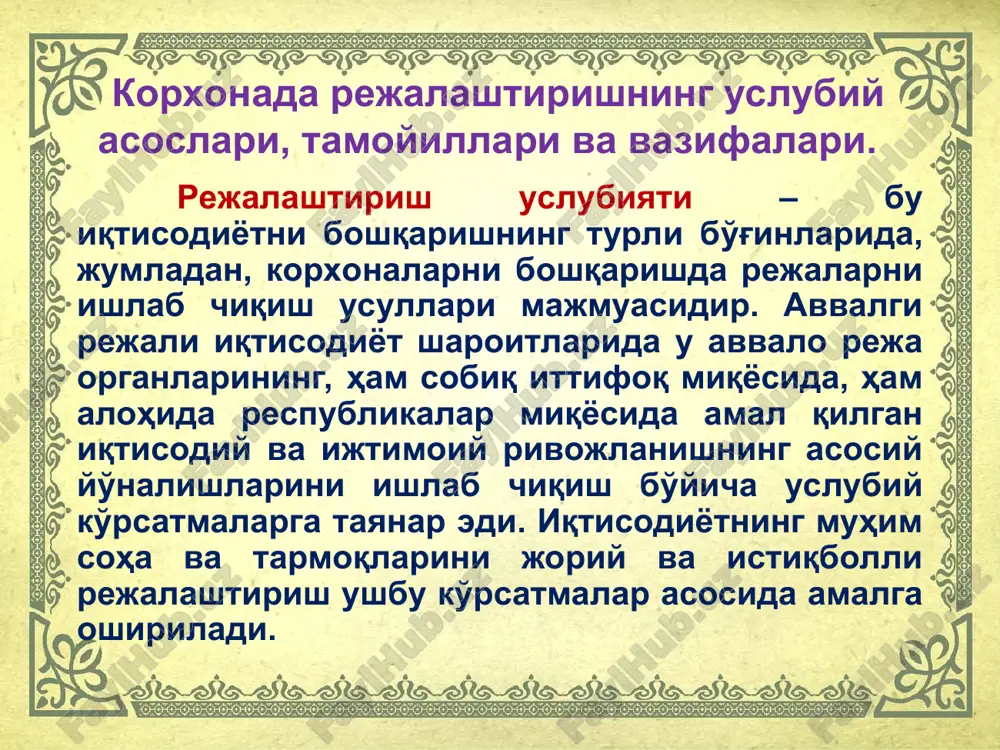 lik, oyga bo'lib muayyanlashtirish bilan tavsiflanadi. tezkor-ishlab chiqarish rejalashtirish-kalendar rejalashtirish va dispetcherlashdan iborat bo'ladi. tezkor-ishlab chiqarish rejalashtirish texnik-iqtisodiy rejalashtirishning davomi bo'lib, korxona faoliyati yillik rejasini yanada qisqaroq muddatga - sutka, o'n kunlik, oyga bo'lib muayyanlashtirish bilan tavsiflanadi. tezkor-ishlab chiqarish rejalashtirish-kalendar rejalashtirish va dispetcherlashdan iborat bo'ladi. kalendar rejalashtirishda korxona yillik rejasida va birinchi o'rinda ishlab chiqarish dasturi (mahsulot tayyorlash rejasi)ni o'n kunlik, hafta, kun va smena bo'yicha aniqlashtirish hamda bu ko'rsatkichlarni bajaruvchilarga etkazish ko'zda tutilgan. dispetcherlashtirish oylik, o'n kunlik, kunlik sutka-smenalik rejalarni bajarishni tezkor boshqarishda ifodalanadi. strategik rejalashtirish xo'jalik yuritishning bozor tizimidagina vujudga kelib, 10-15 yillik davrni o'z ichiga oladi. u korxona rahbariyatining mas'uliyatli vazifasi hisoblanadi hamda rivojlanishning ustivor yo'nalishlarini topish va bozorda yuzaga kelishi mumkin bo'lgan talabni inobatga olgan holda resurs bilan ta'minlashga qaratilgan. strategik rejalashtirish asosida yaqin 3-5 yilga mo'ljallangan uzoq muddatli rejalashtirish amalga oshiriladi. u korxona faoliyatining ishlab chiqarish, sotish, xarajatlar, moliya kabi turlarini o'z ichiga oladi hamda …
