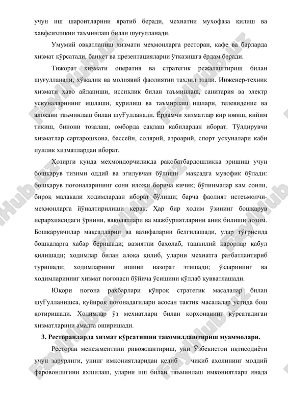 taktik masalalar ustida bosh qotirishadi. xodimlar o'z mexnatlari bilan korxonaning ko'rsatadigan xizmatlarini amalga oshirishadi. 3. restoranlarda xizmat ko'rsatishni takomillashtirish muammolari. restoran menejmentini rivojlantirish, uni o'zbekiston iqtisodiyoti uchun zarurligi, uning imkoniyatlaridan kelib chiqib aholining moddiy farovonligini yaxshilash, ularni ish bilan ta'minlash imkoniyatlari yanada yuqori bo'lishiga erishish mumkin. bu maqsadga etishish uchun hali amalga oshiriladigan ishlar ko'lami juda keng. shuni qayd qilish lozimki, restoran menejmenti muammolari eng kam o'rganilgan yo'nalish bo'lib, bu sohaning qay turlariga e'tibor berish, sayoxat qiluvchilar uchun ularning xoxish-irodasini bilish, eng foydali va qulay safarlarga chorlash, xavfsizlikni ta'minlash, ovqatlantirish faoliyatini o'rganish, ayniqsa milliy taomlar reklamasini amalga oshirish va axborotlar ma'lumotlariga ega bo'lish juda muhimdir. o'zbekistonda sayyohlikning rivojlanishi, unga bo'lgan munosabatning yildan-yilga ortib borishi bilan belgilanadi. ayniqsa o'rta va xususiy tadbirkorlarni shakllantirishda sayyohlikning imkoniyatlari juda kattadir. chunki o'zbekiston sharoitida hozirgi iqtisodiy barqarorlikning mavjud bo'lishi bu sohaning ham jadal sur'atlar bilan rivojlantirish imkoniyatini tug'dirmoqda. tarixdan ma'lumki har bir davlatning taraqqiyotida eng …