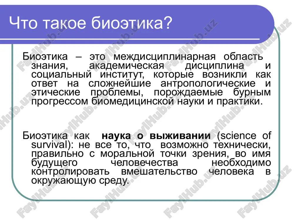 anie… meditsinskaya etika chem effektivnee stanovilas meditsina, tem slojnee i doroje ona bila, a vrachu bilo vse slojnee okazivat besplatnuyu meditsinskuyu pomosh…” roemer m. z. 1980 meditsinskaya etika meditsinskaya deontologiya “deontologiya v meditsine – eto konkretizatsiya meditsinskoy etiki v sootvetstvii s razlichnimi spetsialnostyami, s razlichnimi oblastyami meditsinskoy deyatelnosti, s razlichnimi zvenyami meditsinskogo truda; eto kollektivniy nravstvenniy (duxovno-prakticheskiy) opit meditsini, shkola professionalizma v meditsine, meditsinskaya deontologiya iskusstva vibora samix optimalnix sredstv dlya utverjdeniya meditsinskogo gumanizma; eto primenenie na praktike printsipov i norm meditsinskoy etiki v tselyax “maksimalnogo povisheniya summi obshestvennoy poleznosti i maksimalnogo ustraneniya vrednix posledstviy nepolnotsennoy meditsinskoy raboti” (n.n. petrov ) osnovnie pravila biomeditsinskoy etiki bioetika, kak i meditsinskaya etika, nauki o zakonax, printsipax i pravilax regulirovaniya professionalnogo povedeniya meditsinskogo rabotnika, kotorie v usloviyax novix meditsinskix texnologiy pozvolyayut ne tolko ispolzovat dostijeniya nauchno – texnicheskogo progressa na blago cheloveka, osnovnie pravila biomeditsinskoy etiki no i preduprejdat praktikuyushego vracha, uchenogo – …
