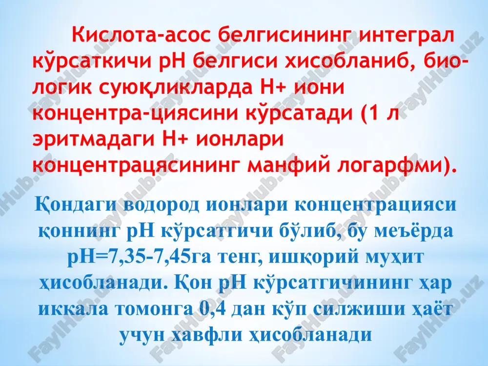 gipergidrotatsiya tushunchalari organizmdagi suyuqlik taqsimoti (bolalardagi farqi) hujayra degidrotatsiyasi mak-klyur oldrich sinamasi organizmdagi sutkalik suv muvozanati elektrolitlar almashinuvi buzilishi va korrektsiyasi osmolyarlik haqida tushuncha onkotik va osmotik bosim haqida tushuncha gipoosmolyar va giperosmolyar sindromlar e'tiboringiz uchun tashakkur!!! image9.emf image10.png image11.jpeg image12.jpeg image13.jpeg image5.jpeg mavzuning maqsadi: talabalarga organizm gomeostazi muhim ko'rsatgichla ri: kislota-ishqor muvozanati, suv-elektrolit muvozanati buzilishlarining mexanizmlarini, ularni korrektsiyalash tamoyillarini o'rgatish. mavzuning vazifalari:  kislota-ishqor muvozonati buzilishlari etiologiyasi, patogenezi va klinikasini ko'rib chiqish.  kislota-ishqor muvozonati buzilishlari turlarini ko'rib chiqish.  kislota-ishqor muvozonati buzilishlarini korrektsiya qilish usullarini ko'rib chiqish.  suv-elektrolit muvozanati buzilishlari etiologiyasi, patogenezi va klinikasini ko'rib chiqish.  suv-elektrolit muvozanati buzilishlari shakllari va korrektsiya qilish chora - tadbirlarini ko'rib chiqish.  osmotik va onkotik bosim tushunchasini ko'rib chiqish. kutiladigan natijalar. mavzuni o'zlashtirgan talaba :  klinik va laborator ko'rsatmalarga asoslanib kislota -ishqor muvozanati, suv-elektrolit muvozanati buzilishlari shaklini aniqlab bilish i.  metabolik, respirator atsidoz va a lkalozni korrektsiyalovchi …