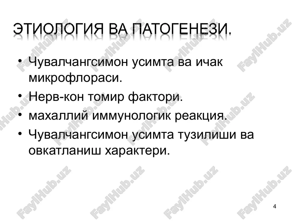 omi – ichak buralish jarayonining buzilishi natijasida; malformatsiya sindromi – ichak nayi va devori shakllanishining buzilishi; malfiksatsiya sindromi – tutqichlar xosil bo'lishi jarayoni buzilishi natijasida; qorin bo'shlig'i boshqa a'zolari tug'ma nuqsonlari mekonial ileus, oshqozon osti bezi kistofibrozi aberant qon tomir xalqasimon oshqozon osti bezi qorin bo'shlig'ida kista xazm nayi ikkilanishi. * * * * mekonieviy ileus (mukovistsidoz) aberant qon tomir xalqasimon oshqozon osti bezi qorin bo'shlig'ida kista xazm nayi ikkilanishi. * klinik belgi tugma yukori ichak tutilishi tugma pastki ichak tutilishi ich kelmasligi 1-kundan 1-kundan kusish 1-soatlardan 2-3 kundan korin xolati korin puchaygan, epigastral soxa dam korni dam rentgenologik 1-2 suyuklik satxi 3 va undan ortik * * urta-yukori laporatomiya - tug'ma pilerostenoz o'tkir shakli (piloromiotomiya frede-ramshtedda buyicha) - oshqozon ikkilanishi (gastrotomiya) - o'rta ichak buralishi (buralishni bartaraf etish va peksiya) - ledd sindromi (ledda operatsiyasi) (kolgan xolatlarda duodeno-duodenoanastamoz, yoki duodeno-eyunoanastamoz modifikatsiyalaridan foydalaniladi) - o'n ikki barmoqli ichak atreziyasi (fater …