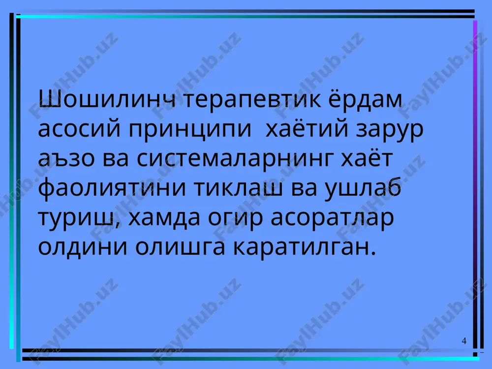 ilan xarakterlanadi. * utkir tomir etishmovchiligi klinik shakllari: 1. xushidan ketish- utkir tomir etishmovchiligi bulib, bosh miyada bir necha sekund yoki minut davom etadigan kon aylanish buzilishi va xushidan ketish bilan xarakterlanadi. 2. kollaps- utkir tomir etishmovchiligi bulib, kon tomir tonusi tushishi va aylanib yuruvchi kon xajmining kamayishi bilan xarakterlanadi. * xushidan ketish sabablari: psixik travmalar emotsional kuzgalish (kurkish, ogrik, konni kurish) uzok vakt yotgandan sung birdan turish utkir infektsion kasalliklar intoksikatsiya ichki kon ketish uzok vakt dim va issik xonada bulish. * xushidan ketishning klinikasi. tusatdan engil kungil aynishi, umumiy xolsizlik, bosh aylanishi, kulokda shovkin, kuz oldi korongilashishi bemor rangi okarishi, sovuk ter bosishi tulik yoki notulik xushidan ketish bemor yikiladi yoki utirib koladi puls sust, bradikardiya rivojlanadi sust yuza nafas olish akb pasayadi, oyok-kullar muzlaydi korachik tor, yoruglikka reaktsiyasi bor. * shoshilinch yordam. bemorni gorizontal xolda yotkizish yokasini echish, toza xavo kiritish yuziga sovuk suv sepish nashatir spirtini …