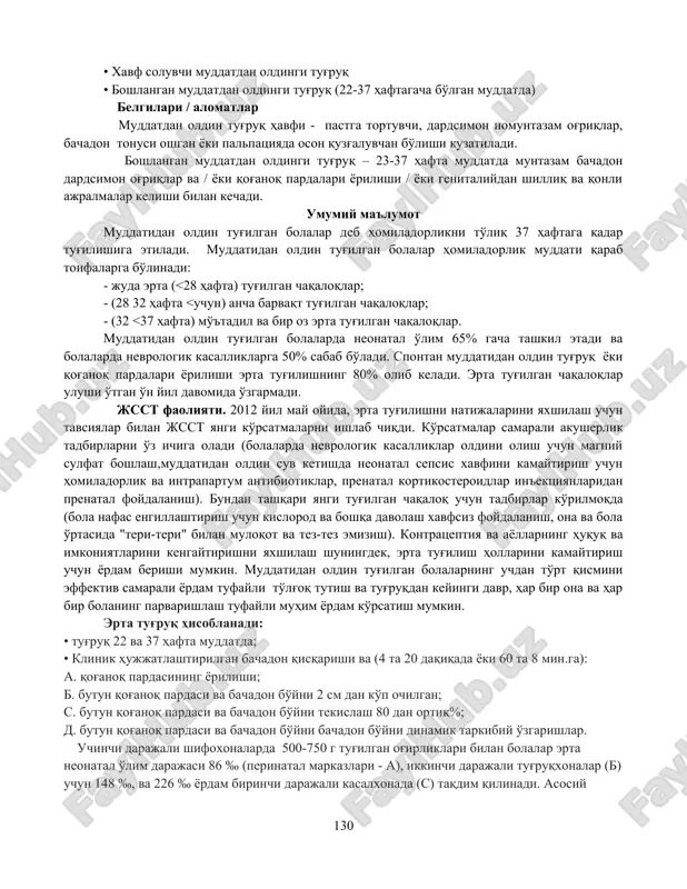 k tanosil va boshkalar), shuningdek, xomiladorlik va tugruk paytida kelib chikadigan akusherlik asoratlaridan rivojlanadi, ya'ni njybk, yuldoshni oldinda kelishi, klinik tor chanok, tugruk faoliyatini anomaliyalari. shuning uchun ushbu patologiyani urganish bilan bir katorda terapiya, endokrinologiya, klinik farmakologiya, fiziologiya va bioximiya, normal va patologik anatomiya, patofiziologiya; kafedralarida urgangan bilimlarni bilish talab etiladi. 4. nazariy qism. jsst asosiy faktlari (2015) • taxminan 15 million bola har yili (homiladorlik 37 haftagacha) muddatidan oldin tug'ilmoqda va bu raqam oshib bormoqda. • erta tug'ilgani tufayli besh yoshgacha bolalarda o'lim sabab bo'ladi. shunday qilib, 2013 yilda esa qariyb bir million o'lim sodir bo'ldi. • bu bolalarning to'rtdan uch qismini, hatto intensiv birliklar bo'lmasada, mavjud iqtisodiy samarali choralar bilan saqlab qolish mumkin. 184 mamlakatlarda, 5% dan tug'ilgan bolalar soni 18% erta tug'ilishi ko'rsatkichlari e'tirof etiladi. homiladorlik 22 hafta yoki undan katta muddatda to'xtatilsa, jsst tavsiyalariga ko'ra, xomila vazni 500 gramm, yangi tug'ilgan chaqaloq 7 kun yashasa, juda …