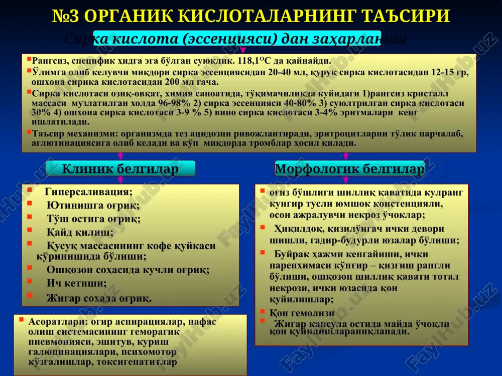 hosil qiladi. ammoniy gidroksid ( suvli eritmasi ammonil ) klinik belgilar morfologik belgilar xalqum shilliq pardasining kuyishi, yutinishning buzilishi; mas falajlari, talvasalar; pastki jag' mushaklar parezi, og'iz yopilmasligi; pnevmoniya; tuzalishda chandiqli torayishlar; o'lim 50% ni tashkil qiladi. og'iz, xalkum, qizilungach, xiqildoq shilliq qavati qizil rangli nekroz o'choqlari; o'pka shishi, pnevmoniya, empiema; buyraklarda nekroz o'choqlari; bosh miyada simetrik qon quyilishlar; yiringli mediastenit. №7 destruktiv zaharlar rangsiz, hidsiz kukun. 66os da qaynaydi. o'limga olib keluvchi miqdori 0,1 – 0,2 g. margumish birikmalaridan meditsinada salvarsan, novarsenol, miarsenol nomlari ostida ishlatilinadi. ulardan zaharlanishda: margimushdan zaharlanish klinik belgilar morfologik belgilar yutal; qonli balg'am ajralishi; kungil aynishi; qusish; qayd qilish; ich ketish; gastroenterit; suvsizlanish, gipoxloremiya; toksik gepatit; miokardiodistrofiya. miyada yumshash o'choqlar bo'lishi; endokard ostiga qon quyilish; utkir enterit, ichaklarda guruch yuvilgan suyuqlikga uxshash suyuqlikning ko'p bo'lishi; eksikoz; taloqda qontalashlar mavjudligi; ezofagit; tromboz va fibrinozli enterokolit №8 rangsiz, suyuq metall, og'iz orqali ichirilganda metallik ta'm seziladi. 356,9os …