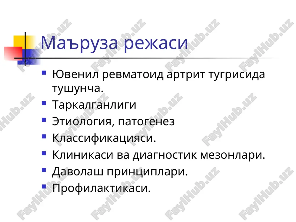 roli leykotsitlarning doimo mavjudligi; subsinovial kavatning fibroelastlarni proliferativ faolligini pastligi; limfoid-plazmotsitar infiltratsiyani sust ko'rinishi; limfoid follikulalarni shakllanishining kamligi; keskin sklerozni bulmasligi. yura ni yoshga boglik xolda kechish xususiyatlari 3 yoshgacha - bug'im sindromining keng tarkalganligi bilan jarayonga yirik va mayda bug'imlarni, oyoq kaftini jalb qilinishi. - bug'imlarni nosimmetrik shikastlanishi. - maxalliy haroratni ko'tarilishi, ertalabki karaxtlik bilan birga bo'g'imlar deformatsiyasini rivojlanishi, kontrakturalarni paydo bulishi va regionar mushak guruxlarini atrofiyasi, suyak- togay destruktsiyasining rentgenologik alomatlarni bulmasligi aniklanadi. xususiyatlari 3 dan 7 yoshgacha; -odatda bugimlarning simmetrik shikastlanishi. tizza bugimida sinovit. - suyak – togay destruktsiyasi yuqori foizda aniqlanib, rentgenologik tasdiqlanadi. - kasallikning boshka alomatlari kam kurinishli buladi. - serologik reaktsiyalar natijasining manfiyligi kuzatiladi. bolalarda transformatsiyaga aniq moyillik. yurani tashxisot mezonlari klinik alomatlari: 3 oydan ortik davom etgan artrit (albatta zarur alomat) kasallikni birinchi 3 oyda 3 ta bo'g'imni shikastlanishi mayda bugimlarning simmetrik shikastlanishi umurtkani buyin soxasini shikastlanishi bo'g'im bushlig'ida suyuqlik ertalabki karaxtlik ko'zni …