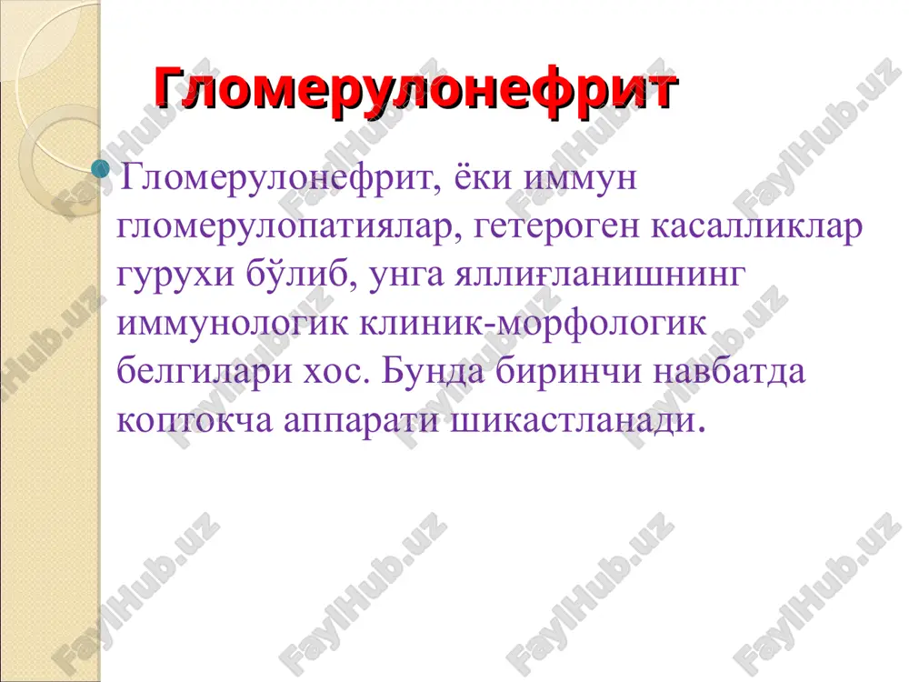 ak funktsiyasini buzilishi bilan o'tkir buyrak etishmovchiligi surunkali gn -nefrotik shakli -gematurik shakli -aralash shakli avj olish davri qisman remissiya davri butunlay klinik labo- rator remissiya davri buyrak funktsiyasi buzilishisiz buyrak funktsiyasini buzilishi bilan surunkali buyrak etishmovchiligi o'tkir osti (xavfli) gn buyrak funktsiyasini buzilishi bilan. sbe. tasnifi (n.a.korovin va x.m.1990) asorati va oqibati anuriya (o'be), eklampsiya, yurak etishmovchiligi oqibati:-90-95%-sog'ayish, -1-2% o'tkir osti kechuvchi gn ga o'tadi; -3-5% maktabgacha yoshda surunkali gn ga o'tadi; -12-15% katta yoshdagi bolalarda surunkali gn ga o'tadi. diagnostika umumiy qon, siydik tahlili siydikni nechiporenko, zimnitskiy usulida tekshirish. qonda protrombin, fibrinogen, mochevina, kaltsiy, kreatininni aniqlash qon ivish vaqtini aniqlash utt, ekg tekshirish oliguriya va poliuriya davrida sutkalik diurez har kuni arterial qon bosimini o'lchash qon ivish tizimini tekshirish qon zardobida antitelalarni aniqlash ko'z tubini tekshirish qiyosiy tashxisoti pielonefrit buyrak tosh kasalligi siydik yo'llari anomaliyasi siydik yo'llari infektsiyasi tizimli kollagenozlar va h.k. pielonefrit yaqqol umumiy intoksikatsiya, anoreksiya, ko'ngil …