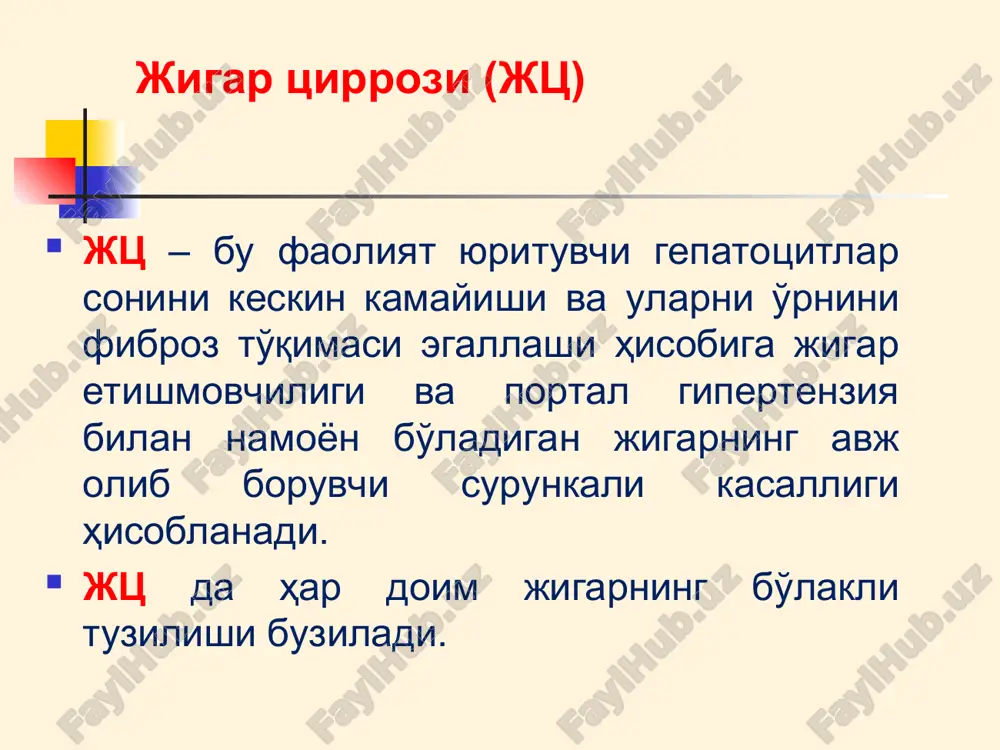 lopatiya darvoza, taloq venlarini kengayishi (utt) davolash 1. tartib . ruxiy va jismoniy zo'riqishlarni cheklash. vaqti vaqti bilan dam olish. gepatotoksik moddalarni cheklash. avj olish bosqichida – yotoq tartibi. 7. dezintoksikatsion terapiya: 5% glyukoza, aminokislotali – elektrolitli kompleks, enterosorbentlar – laktofiltrum, filtrum, enterosgel. 8. gepatoprotektorlar: karsil, legalon, katergen, essentsiale, geptral, stronger – neo. 9. qizilo'ngach venalari qon ketishini davolash. 10. shish – astsitik sindromni davolash: albumin, veroshpiron, aldakton, uregit, gipotiazid, furosemid. jigar etishmovchiligi je (insufficientia hepatis) – jigarning funktsiyasini buzilishi va gepatotsitlarni massiv o'limi bilan kechadigan distrofik jigar kasalligi bo'lib, o'tkir va surunkali shaklida namoyon bo'ladi. zamonaviy davolash tamoyillari reanimatsion bo'limlarda davolash: - giperammoniemiyani kamaytirishga qaratilgan davo: ichaklarda amimiak hosil bo'lishini kamaytirish (laktuloza, antibiotiklar); jigarda ammiakni zararsizlantirish (ornitin-aspartat, ornitin-alfa-ketoglutarat); qondagi ammiakni bog'lash (natriya benzoat, natriya fenilatsetat). mat ni qo'llab quvatlash; simptomatik davo.