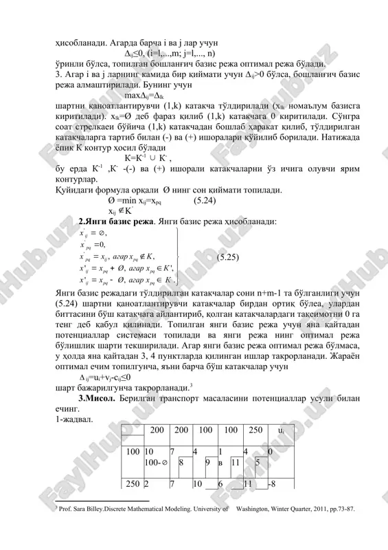 lgan yangi bazis reja uchun yana qaytadan potentsiallar sistemasi topiladi va yangi reja ning optimal reja bo'lishlik sharti tekshiriladi. agar yangi bazis reja optimal reja bo'lmasa, u holda yana qaytadan 3, 4 punktlarda qilingan ishlar takrorlanadi. jarayon optimal echim topilguncha, ya'ni barcha bo'sh katakchalar uchun ij=ui+vj-cij≤0 shart bajarilguncha takrorlanadi. 3.misol. berilgan transport masalasini potentsiallar usuli bilan eching. 1-jadval. 200 200 100 100 250 ui 100 10 7 4 1 4 0 100- 8 9 v 11 5 250 2 7 10 6 11 -8 100+0 150-0 -5 -2 12 200 8 5 3 2 2 -10 -8 50+0 100 50-0 -3 300 11 8 12 16 13 4 z 11 5 50 250 vi 10 15 13 12 9 =50 4. ning son qiymatini topamiz. = x​ij=x34=50. yangi bazis rejani aniqlaymiz va ularni jadvalga joylashtiramiz. 2-jadval bi ai 200 200 100 100 250 ui 100 10 50- 7 4 1 …