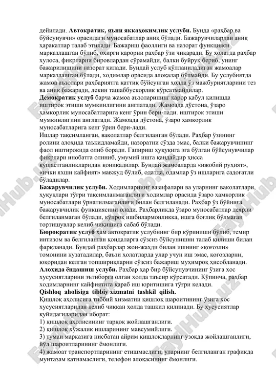 tsiyalarni muvofiq-lashtirish, muloqot (munosabatdagi ochiq ko'ngillilik, odamlarni o'ziga yonbostira olish, ishbilarmonlik aloqalarini o'rnatish), stresslarga chidamlilik kabi sifatlar rahbarning asosiy xususiyatlariga kiradi. bundan tashqari, olimlar rahbarga xos bo'lgan 5 ta sifatiy xususiyatlarni quyidagi tartibda belgilashadi: printsipiallik, adolatparvarlik, ishning ko'zini bilish, kompetentlik, talabchanlik va tashkilotchilik xususiyatlari. rahbarning muhim xususiyatlaridan yana biri xodimlarning vazifasini aniq belgilash, xodimlarga rahbarlik bo'yicha vakolatlar berish va ularni oqilona boshqarish orqali yaxshi natijalarga erishish hisoblanadi. rahbar o'z qo'l ostidagilar qila olishi mumkin bo'lgan ishni qilmasligi, ularning erkin harakat qilishlariga yo'l ochib berishi va undan qo'rqmasligi lozim. ishni taqsimlashda rahbar o'z xodimlariga ma'lum vakolatlar berish bilan birga, ularning javobgarligini ham oshirishi lozim. rahbarning ish stili va uslublari. rahbarning xatti-harakati, muomalasi o'z bo'ysunuvchilariga nisbatan boshqaruv usullaridan biri bo'lib, u rahbarning ish stili yoki uslubi deyiladi. avtokratik, ya'ni yakkahokimlik uslubi. bunda «rahbar va bo'ysunuvchi» orasidagi munosabatlar aniq bo'ladi. bajaruvchilardan aniq harakatlar talab etiladi. bajarish faolligi va nazorat funktsiyasi markazlashgan bo'lib, oxirgi …