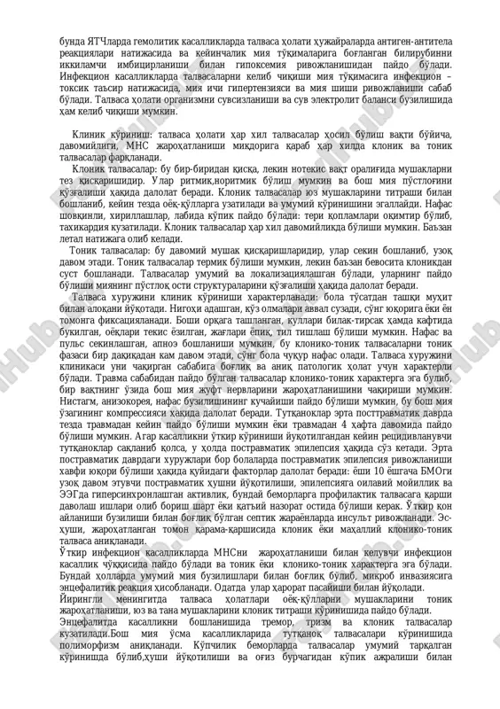 a modda almashinuvini tezlashishi bilan bogliq. ab pasayadi, lekin ba'zida oshib ketishi ham aniqlanadi. ko'pincha gipertermik (41s dan yuqori) va febril (38-41s) harorat xavfli yana o'rtacha (38-39s) va yuqori (39-41s) ga bo'linadi. to'satdan harorat ko'tarilganda holsizlik, adinamiya, ichishni xoxlaydi, ovqatdan voz kechadi. ter ajralishi ortadi. agar bunday holatda o'z vaqtida davolash o'tkazilmasa, mns faoliyatini buzilganligini belgilovchi simptomlar paydo bo'ladi, harorat va nutk qo'zg'alishlari , galyutsinatsiyalar, kloniko-tonik talvasalar paydo bo'ladi. bola hushini yuqotadi. nafasi tez, yuzaki, notekis. talvasa vaqtida, o'lim bilan yakinlashuvchi asfiksiya holati kuzatilishi mumkin. gipertermik sindromli bolalarda qon aylanishning buzilishi ko'p kuzatiladi; q/b ni pasayishi, taxikardiya, mikrotsirkulyatsiyani buzilishi va boshqalar. topshiriq №1. diagnostika hech qanday qiyinchilik tug'dirmaydi. aniq klinik ko'rinishi, haroratni qo'shimcha o'zgarishi tezda tashxis qo'yishga yordam beradi. topshiriq №2 standart intensiv davolash gipertermik sindromda ikki yo'nalish bo'yicha olib boriladi: gipertermiya bilan kurashish va organizmni hayotiy muhim vazifalarini korrektsiyalash. 1. haroratni pasaytirishda va va fizik usullar qo'llaniladi. fizik usullarga …