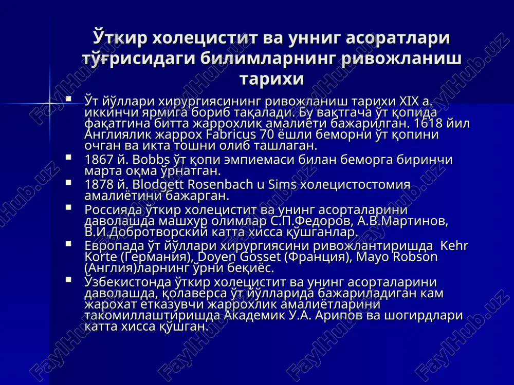 a jigar orqali xolangiografiya teri va jigar orqali xoletsisto-, xolangiogafiya endoskopicheskie issledovanie (rpxg) diagnostik laparoskopiya konservativ davolash (muolaja) usullari: davolash usuli kamchiligi, salbiy tomoni medikamentoz litolitik muolaja davolash muddati (1-4 yil) samaradorligi 50% qarshi ko'rsatmalarning kengligi (atigi 20% bemorlarga ko'rsatilgan ekstrakorporal litotripsiya qarshi ko'rsatmalarning kengligi: toshning 2 smdan katta bo'lmlishi yoki 1 smli 3 dona tosh borligi, xoletsistit belgilari borligi, kaltsinozlangan yoki pigmentli toshlar, bir dona tosh o'rnida ko'plab tosh fragment-larining paydo bo'lishi. davolash usuli kamchiligi teri orqali kontaktli ximik litoliz usulni qo'llab bo'lmaydi: - pigmentli yoki kaltsinatli toshlarda - surunkali xoletsistit belgilari bo'lishi - gemokoagulyatsiyada buzilishlar bo'lishi - o't qopi o'rni kichik bulsa - o't qopi anomaliyalari - preparat 12 b.ichakga tushsa eroziv duodenit rivojlanishi o't qopi yo'lini kateterlash orqali kontaktli ximik litoliz - muolaja texnik jixatdan qiyin - xamma bemorlarga xam qo'llab bo'lmaydi - fater so'rg'ichini kateterlash bilan bog'liq asoratlar (pankreatit va x.) - bemor va vrach nurlanishi …