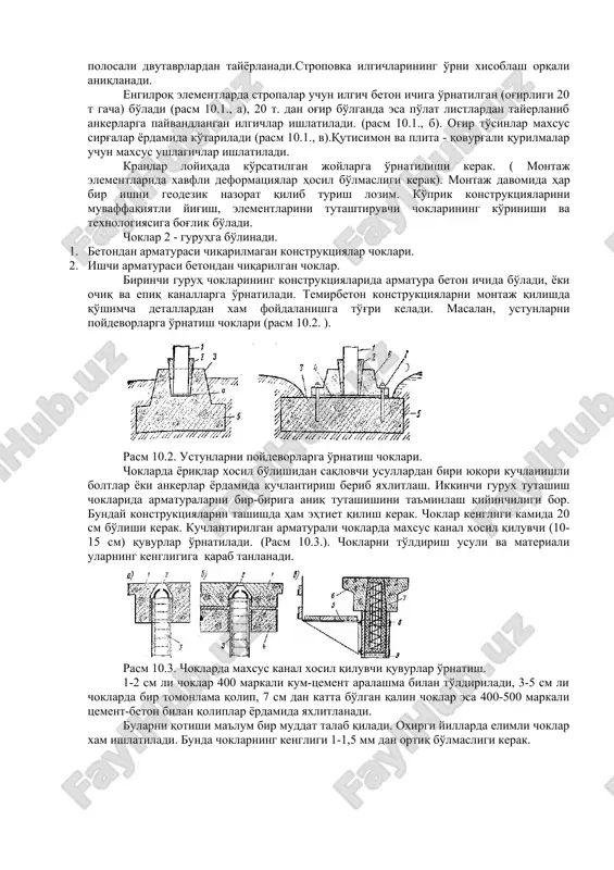malari (stropalar, traverslar, aravacha, narvonlar va x.k). kranlar ish boshlanishidan oldin tekshirilgan va davlat nazorat korxonalari tomonidan sinab ko'rib ruxsat etilgan bo'lishi lozim. rasm 10.1. stropalar va traverslar.(ko'tarish moslamalari) stropa va traverslar etarli darajada ko'tarish qobiliyatiga va mustahkamlikka ega bo'lishi kerak. og'irligi minimal bo'lishi kerak. stropalarning oddiy tuzilgani 16 38 mm diametrdagi yumshoq po'lat arqonlardan bo'ladi afzalligi-engil,egiluvchant va mahkamlashga qulay. kamchiligi - tez ishdan chiqishi va gorizontal joylashgan elementlarni ko'tarishda kran ilgagining balandligi katta bo'ladi.kranlarning balandligidan foydalanish va element ilgichlaridagi kuchlanishni kamaytirish uchun traverslardan foydalaniladi.traverslar ko'pincha keng polosali dvutavrlardan tayyorlanadi.stropovka ilgichlarining o'rni xisoblash orqali aniqlanadi. engilroq elementlarda stropalar uchun ilgich beton ichiga o'rnatilgan (og'irligi 20 t gacha) bo'ladi (rasm 10.1., a), 20 t. dan og'ir bo'lganda esa po'lat listlardan tayerlanib ankerlarga payvandlangan ilgichlar ishlatiladi. (rasm 10.1., b). og'ir to'sinlar maxsus sirg'alar yordamida ko'tariladi (rasm 10.1., v).qutisimon va plita - qovurg'ali qurilmalar uchun maxsus ushlagichlar ishlatiladi. kranlar loyihada ko'rsatilgan joylarga o'rnatilishi …