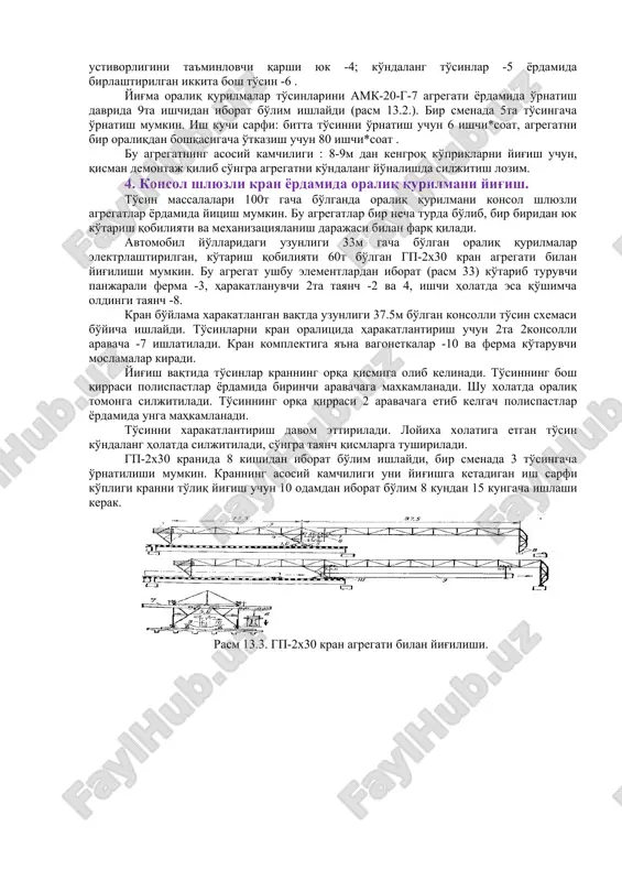 'ish uchun suzuvchi kranlarni qo'llash maqsadga muvofiqdir. (2.13.) 3. oyoqli kranlar va kran-agregatlar yordamida oraliq qurilmalarni yig'ish. oyoqli kranlar yordamida to'sinlarni o'rnatish, balandligi 15-20m gacha va oraliqlari 33m gacha bo'lgan ko'p oraliqli ko'priklar va estakadalar oraliq qurilmalarini montaj qilish uchun oyoqli kranlardan foydalanish qulay. bu kranlar yordamida tayanch va oraliq qurilmalarini qurish ishlarining barchasini bajarish mumkin. zavodlarda tayyorlangan oyoqli kranlar yuk ko'tarish qobiliyati 65t gacha, inventar konstruktsiya elementlaridan yig'ilganlariniki esa 100t gacha etishi mumkin. bundan kranlarning kamchiligi - ularni yig'ishga ketadigan muddati kattaligi (10-15kungacha), afzalliklari-yuqori yuk ko'tirish qobiliyati, yirik elementlarni yuqori balandlikka va kran tayanchlarni orasidagi kenglik bo'yicha ixtiyoriy joyga o'rnatish mumkinligi.( rasm 13.1.) uzunligi 18-21m gacha bo'lgan to'sinlarni bitta kran yordamida, uzunligi 24m va undan katta bo'lgan hollarda-ikkita kran yoki traversa bilan jixozlangan bitta kran bilan montaj qilish mumkin. kranlar qurilayotgan ko'prik bo'yicha harakatlanishi zarur tuproq ko'tarma ustida, mustahkamligi etarli bo'lmagan gruntlarda esa past xavonlar ustida ko'prik osti rels …