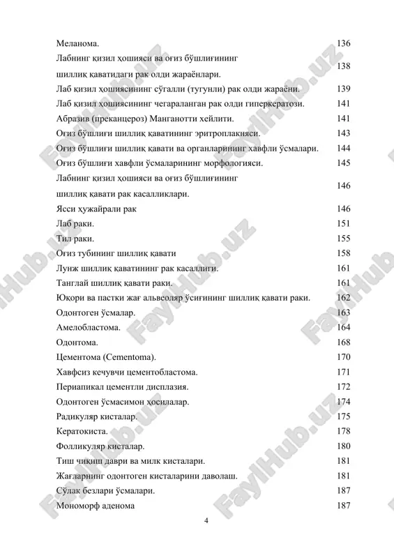 lik o'zbekistonda yuz – jag' sohasi xirurgiyasi fanini rivojlanishiga ulkan hissa qo'shgan rahnamo olim, ustoz e.u.maxkamovning yorqin xotirasiga bag'ishlanadi. kirish «yuz-jag' jarroxligi» darsligi stomatologiya instituti va tibbiyot institutlarining stomatologiya fakulteti talabalari uchun o'qitilayotgan fanning namunaviy o'quv dasturiga asoslangan bo'lib, respublikada o'quv-uslubiy markazlardan biri hisoblangan toshkent davlat stomatologiya institutining yuz-jag' jarroxligi kafedrasining xodimlari tomonidan yaratilgan. kitobning parodontal xirurgiya va dental implantologiya qismida og'iz bo'shlig'i xirurgiyasi va dental implantologiya muammolari har tomonlama to'liq ochib berilgan. darslikda shu sohada uchraydigan o'smasimon hosilalar, xavfli va xavfsiz o'smalarning kelib chiqishi, ularning klinik manzarasi, tekshirish usullari, shuningdek, tashxislash va davolashning dolzarb tamoyillari keng yoritilgan. yuz nervlari va chakka pastki jag' bo'g'imi kasalliklarini davolash usullariga alohida e'tibor qaratilgan. yuz-jag' sohasi tiklov jarroxligi qismi shu sohada uchraydigan nuqsonlarni bartaraf etishning yangi usullari bilan to'ldirilgan. darslik yuz-jag' jarroxligi fani bo'yicha mutaxassis tayyorlashda barcha nazariy va amaliy vazifalarni o'rganish imkonini beradi. darslik o'zbek tilida ilk bor nashr qilinmoqda va, tabiiyki, …
