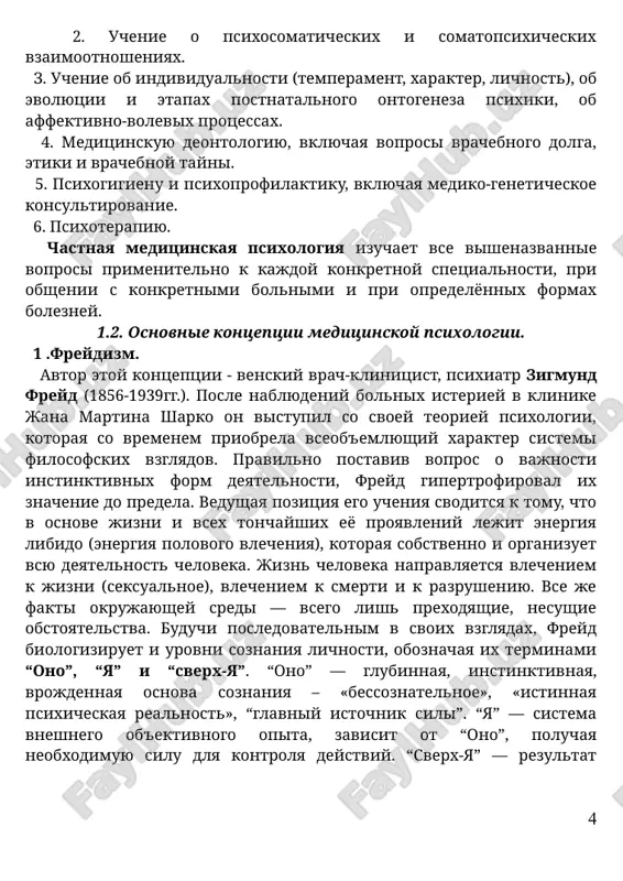), ob evolyutsii i etapax postnatalnogo ontogeneza psixiki, ob affektivno-volevix protsessax. 4. meditsinskuyu deontologiyu, vklyuchaya voprosi vrachebnogo dolga, etiki i vrachebnoy tayni. 5. psixogigienu i psixoprofilaktiku, vklyuchaya mediko-geneticheskoe konsultirovanie. 6. psixoterapiyu. chastnaya meditsinskaya psixologiya izuchaet vse vishenazvannie voprosi primenitelno k kajdoy konkretnoy spetsialnosti, pri obshenii s konkretnimi bolnimi i pri opredelyonnix formax bolezney. 1.2. osnovnie kontseptsii meditsinskoy psixologii. 1 .freydizm. avtor etoy kontseptsii - venskiy vrach-klinitsist, psixiatr zigmund freyd (1856-1939gg.). posle nablyudeniy bolnix isteriey v klinike jana martina sharko on vistupil so svoey teoriey psixologii, kotoraya so vremenem priobrela vseob'emlyushiy xarakter sistemi filosofskix vzglyadov. pravilno postaviv vopros o vajnosti instinktivnix form deyatelnosti, freyd gipertrofiroval ix znachenie do predela. vedushaya pozitsiya ego ucheniya svoditsya k tomu, chto v osnove jizni i vsex tonchayshix eyo proyavleniy lejit energiya libido (energiya polovogo vlecheniya), kotoraya sobstvenno i organizuet vsyu deyatelnost cheloveka. jizn cheloveka napravlyaetsya vlecheniem k jizni (seksualnoe), vlecheniem k smerti i k razrusheniyu. …
