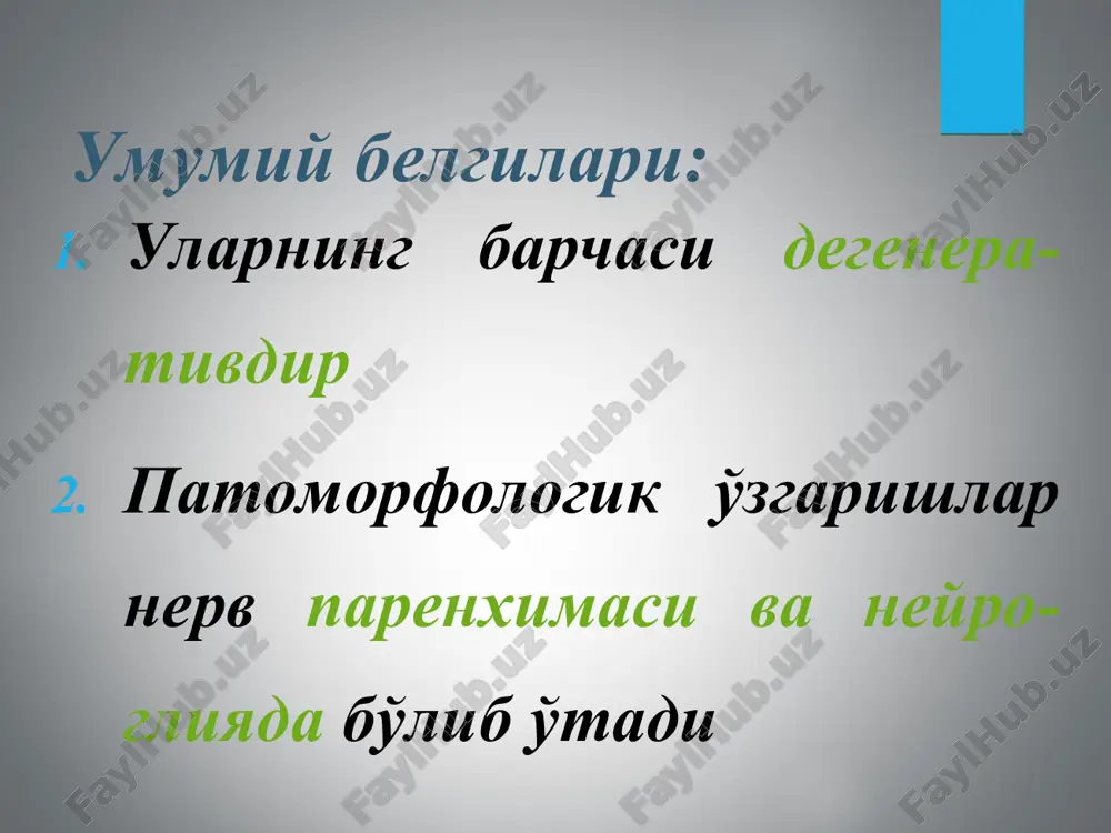 serebellyar traktlarda kuzatiladi. miyacha, qora substantsiya, orqa miya oldingi shox xujayralari zararlanadi. klinikasi eng avval bemor yurishda qiynalishga shikoyat qiladi. spastik yurish, oyoqlar rigidligi kuzatiladi. keyinchalik mushaklar spastik gipertonusiga oyoqlar kamquv-vatligi qo'shiladi. oyoqlar yurganda tez charchab «titraydi», klonuslar kuza-tiladi. tizza va axill reflekslari oshib, patologik reflekslar chaqiriladi. qorin reflekslari pasayadi yoki yo'qoladi. asta sekin avj olib, oyoklar falajlanadi og'ir kontraktura va deformatsiyalar paydo bo'ladi. mushak gipertonusi tufayli bemor yurishi qiyinlashadi, oyoqlar tos-son va tizza bo'g'imlarida bukilgan, (adduk-torlar spastik xolati), oyoq panjasi fridreyx panjasi holatida bo'ladi. davolash massaj davolash fizkulturasi gidroterapiya miorelaksantlar (seduksen, midokalm, sirdalud, baklofen) tavsiya qilinadi. oilaviy fridreyx ataksiyasi 1862 yida fridreyx tomo-nidan yozilgan. autosom-retsessiv yo'l or-qali o'tadi. patomorfologiya orqa miyaning orqa klark ustuni xujayralari dorsal va ventral spino-tserebellyar yo'llari ingichka-lashadi. o'zgarishlar miya ustunida, miyacha, purkine xujayra-larida, tishli yadroda kuzatiladi. pustloq va orqa miya piramida yo'llari de-generatsiyalashadi. klinikasi kasallik 10-12 yoshlarda boshlanadi. o'tkir va sust kechadi. orqa miya so'xtasiga …